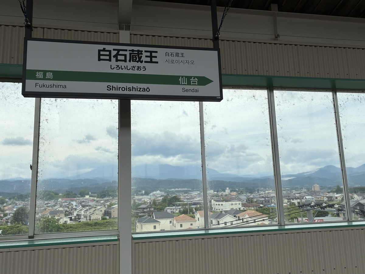 白石蔵王駅から蔵王連峰を眺める