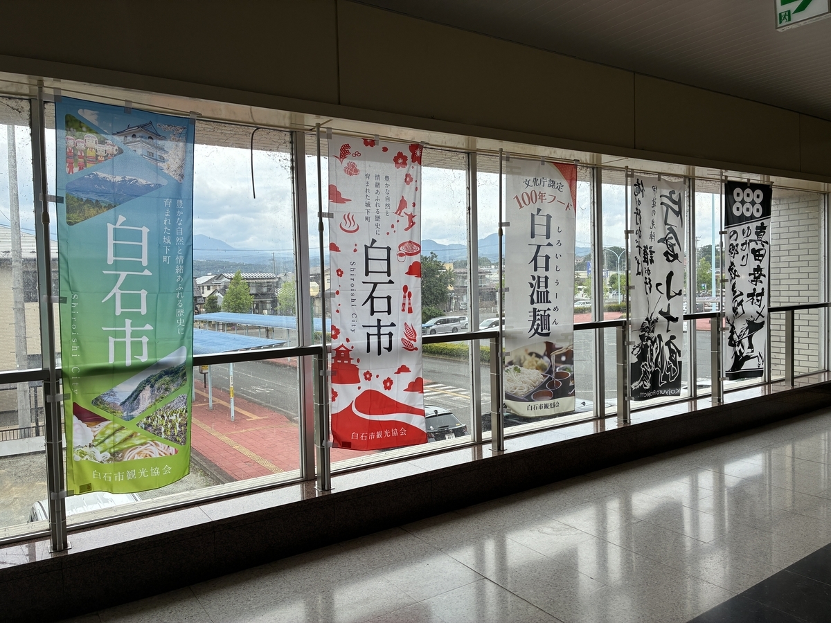 白石蔵王駅改札内 幟