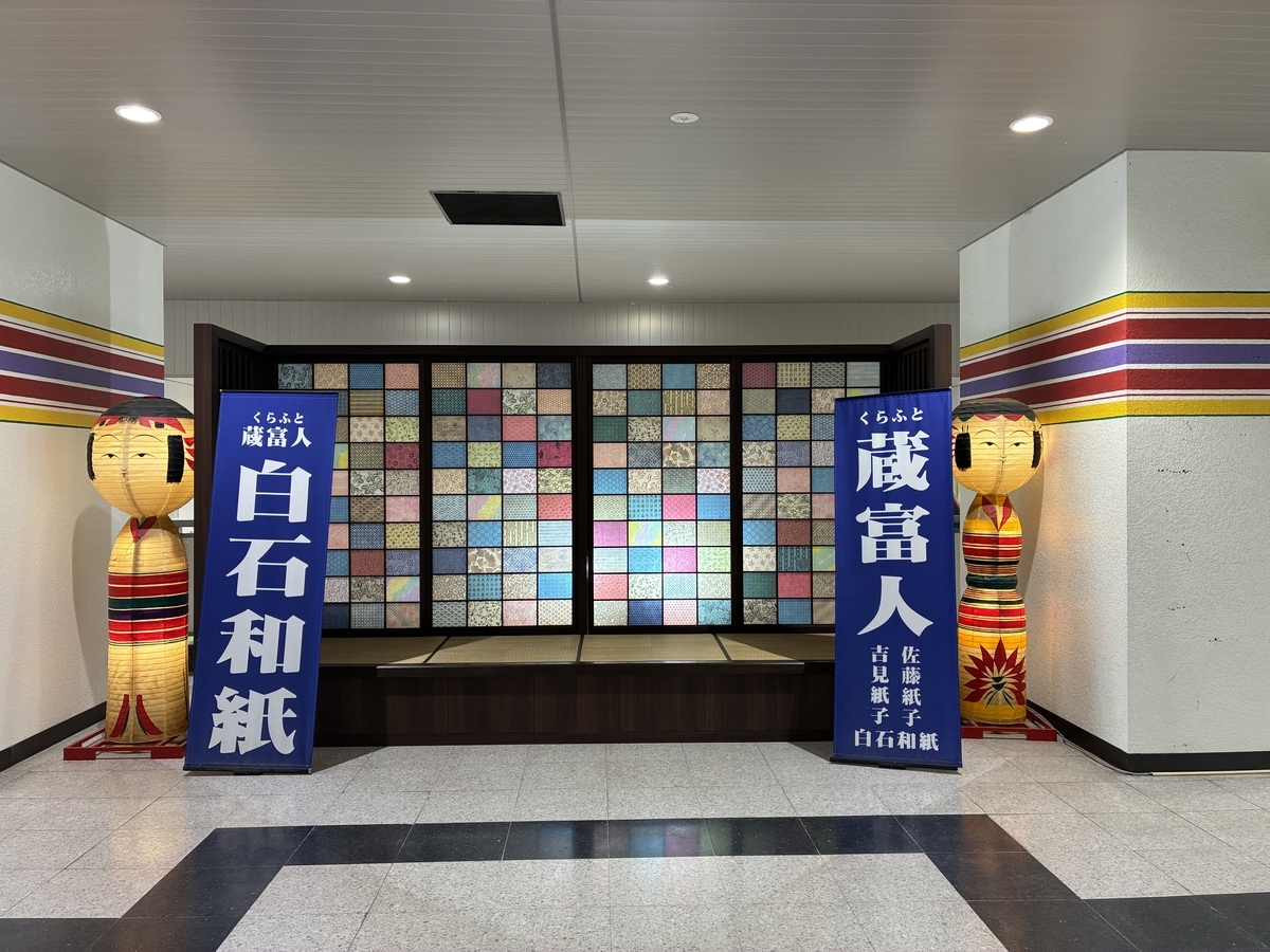 白石蔵王駅 白石和紙 蔵富人
