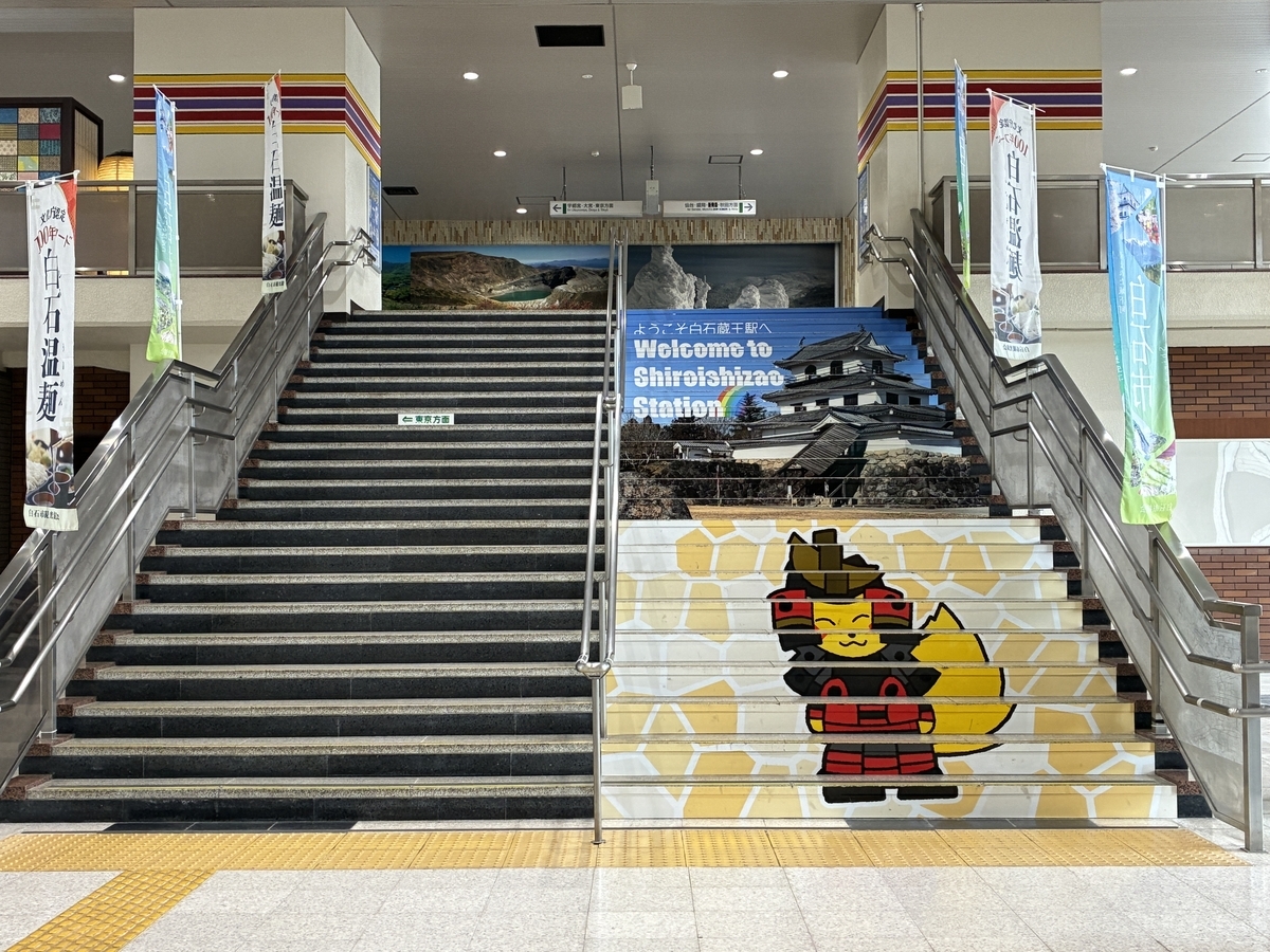 白石蔵王駅 白石城のペイント階段