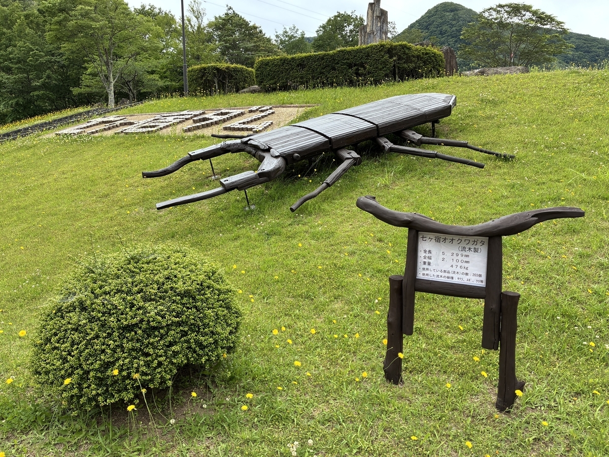 七ヶ宿ダム展望公園の流木で作られたオオクワガタのモニュメント