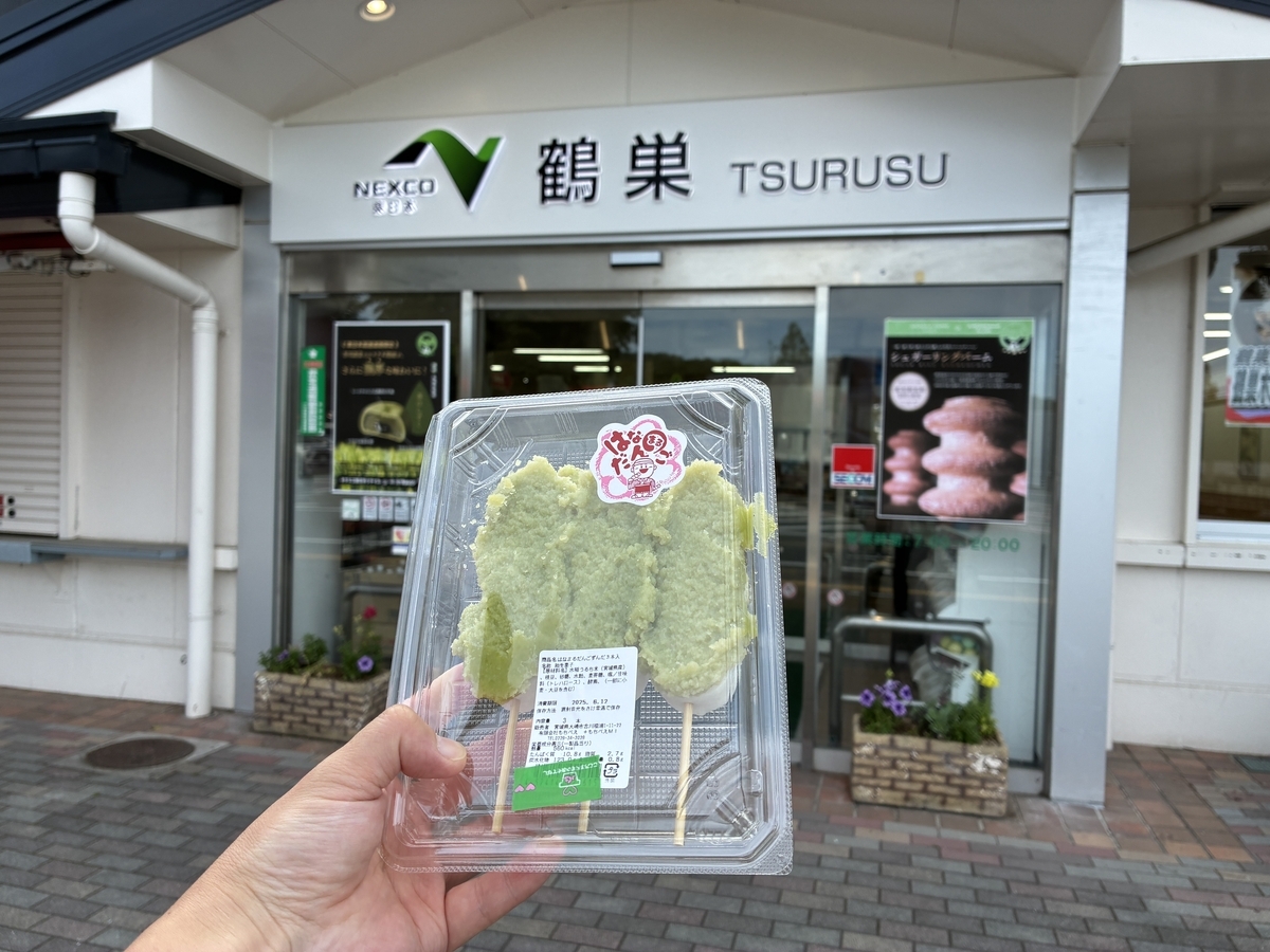 鶴巣パーキングエリア下りで「はなまるだんご」のずんだ3本入りを購入。