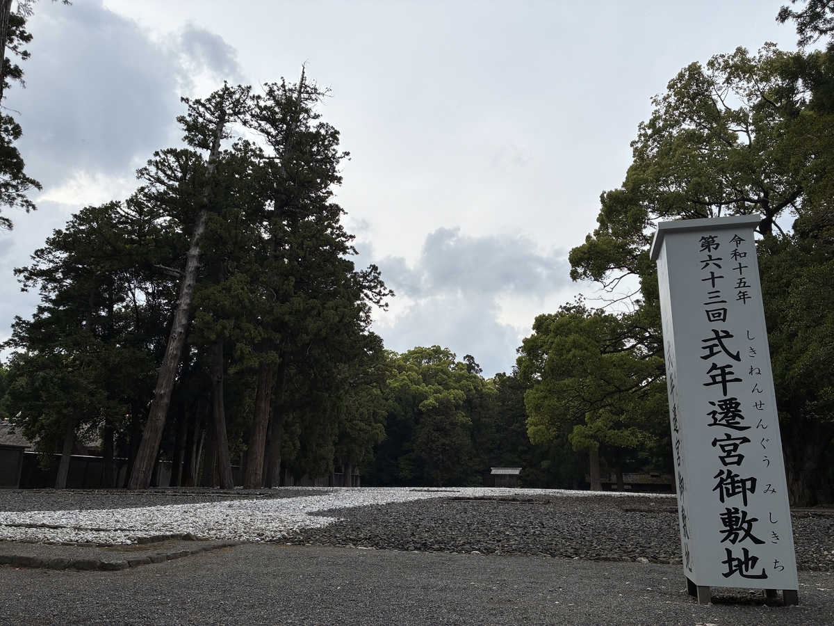 伊勢神宮・外宮 令和15年式年遷宮御敷地