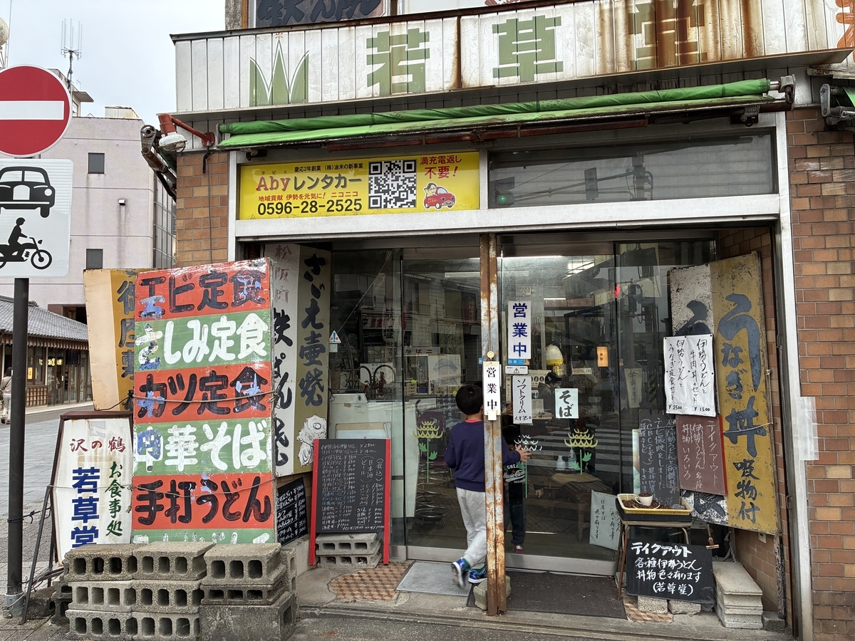 伊勢神宮・外宮参道 伊勢うどんが美味しい「若草堂」