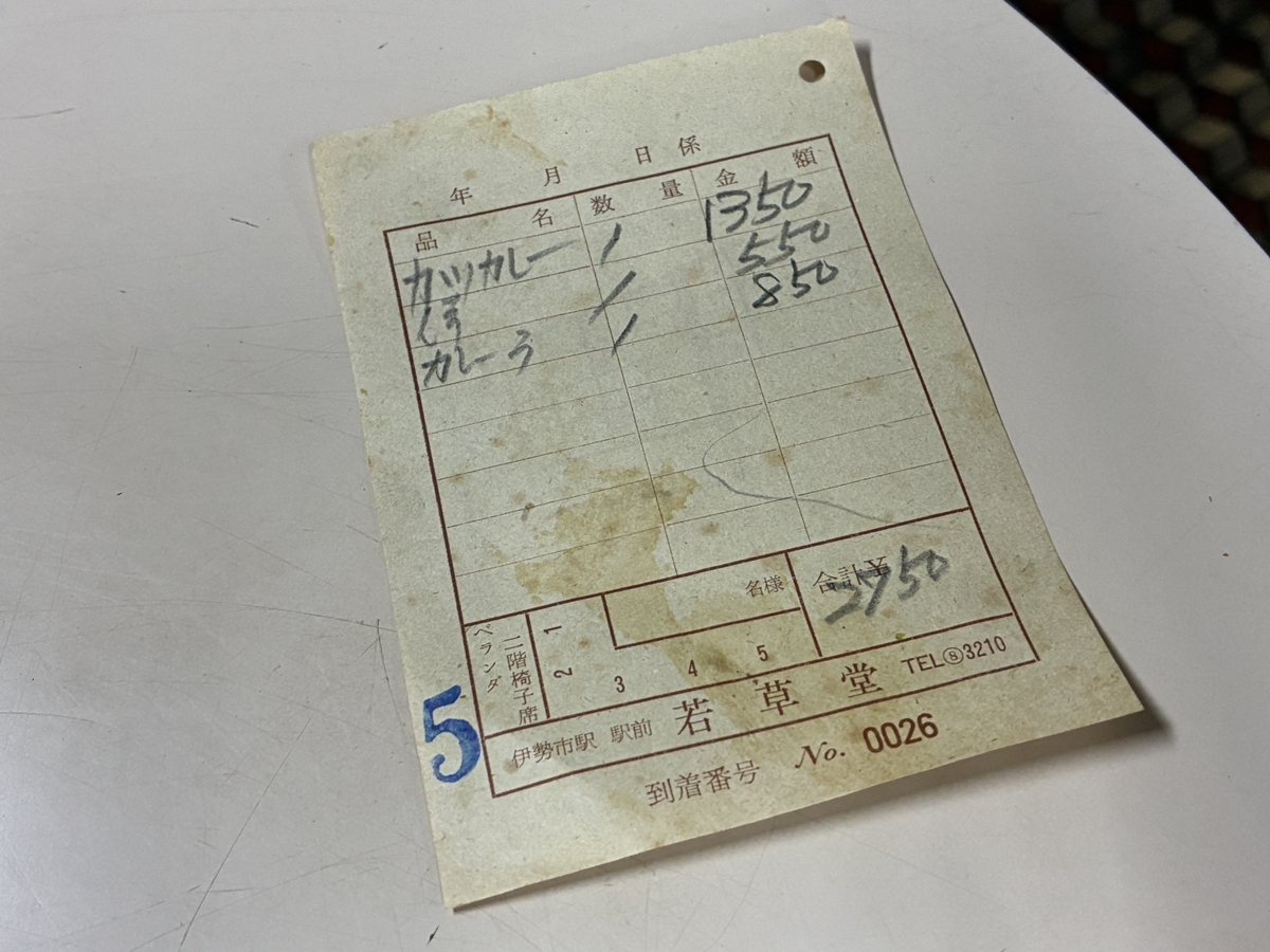 伊勢神宮・外宮参道 若草堂の会計伝票