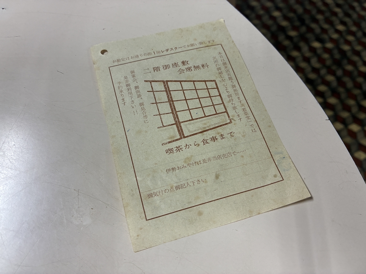 伊勢神宮・外宮参道 若草堂の伝票の裏面