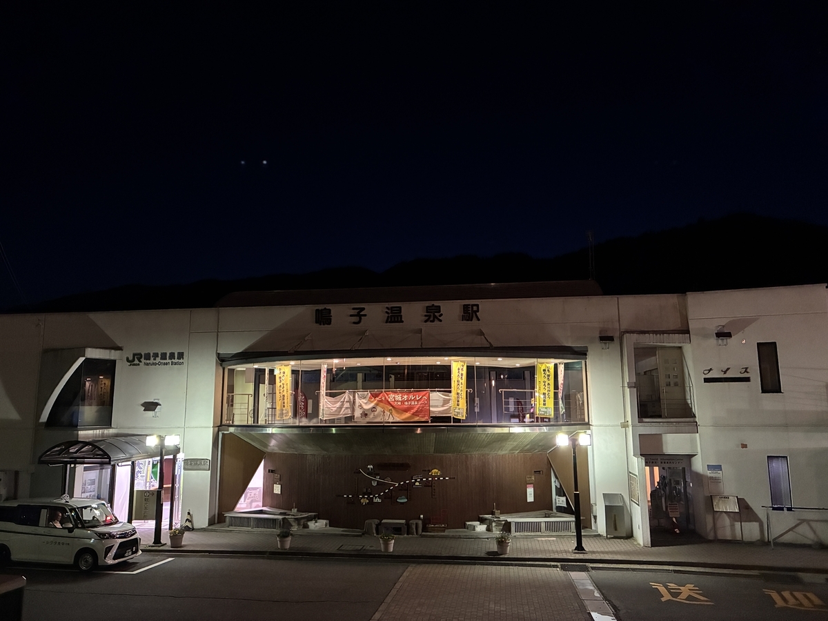 鳴子温泉駅の夜景