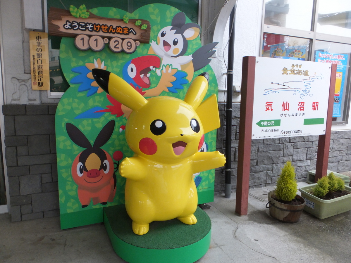 気仙沼駅 ピカチュウがお出迎え。2014年。