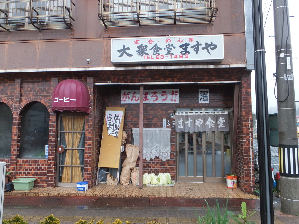 気仙沼駅前 ますや食堂 2014年末に閉店