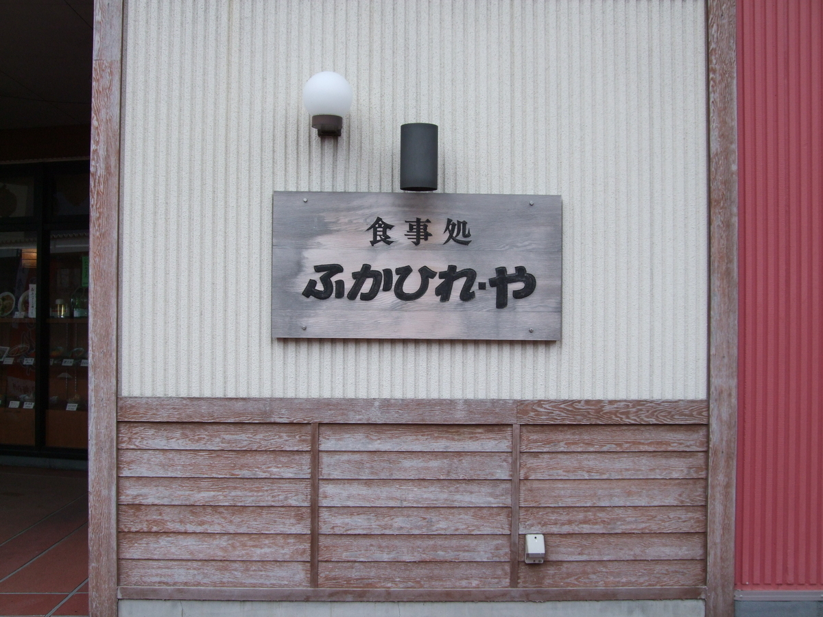 気仙沼 海の市 食事処 ふかひれ・や