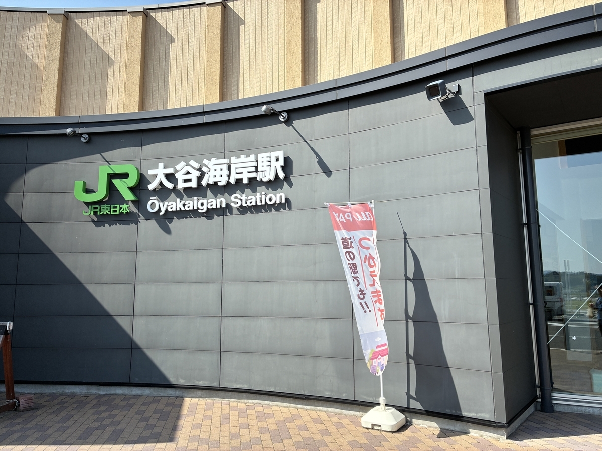 道の駅 大谷海岸 JR大谷海岸駅BRTバス停を併設している。