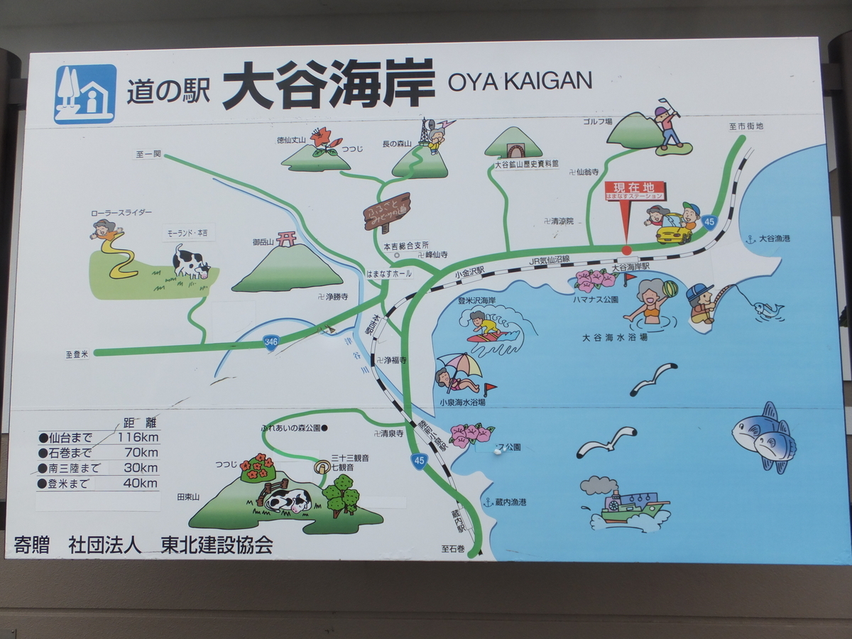 道の駅大谷海岸 表示板 2014年