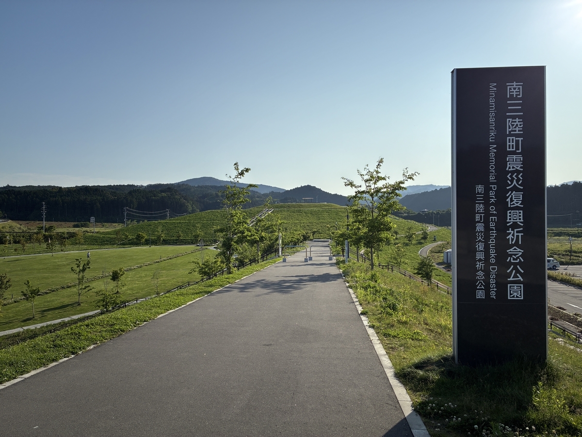 南三陸町震災復興祈念公園 案内