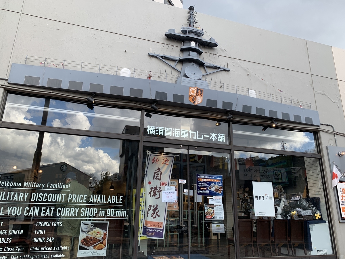 横須賀海軍カレー本舗ベイサイドキッチン
