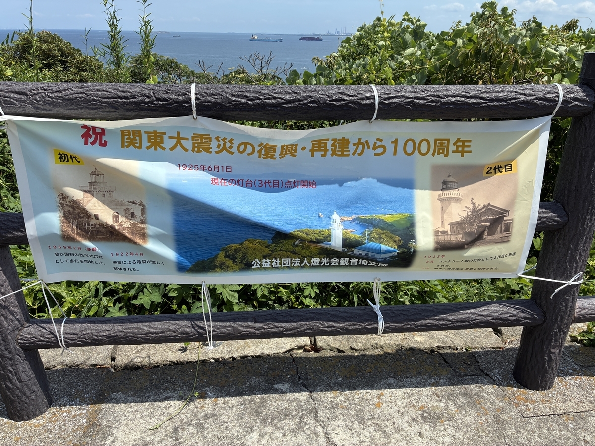 観音埼灯台 祝 関東大震災の復興・再建から100周年