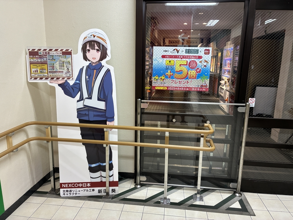 北陸自動車道リニューアル工事 キャラクター 新田 葵