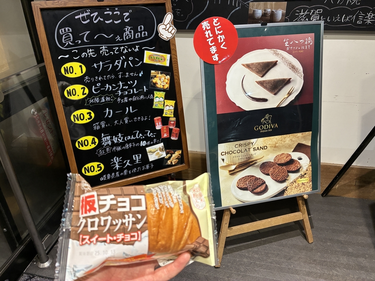 北陸自動車道 賤ヶ岳サービスエリア下り 山小屋マルシェ 板チョコクロワッサン[スイート・チョコ]