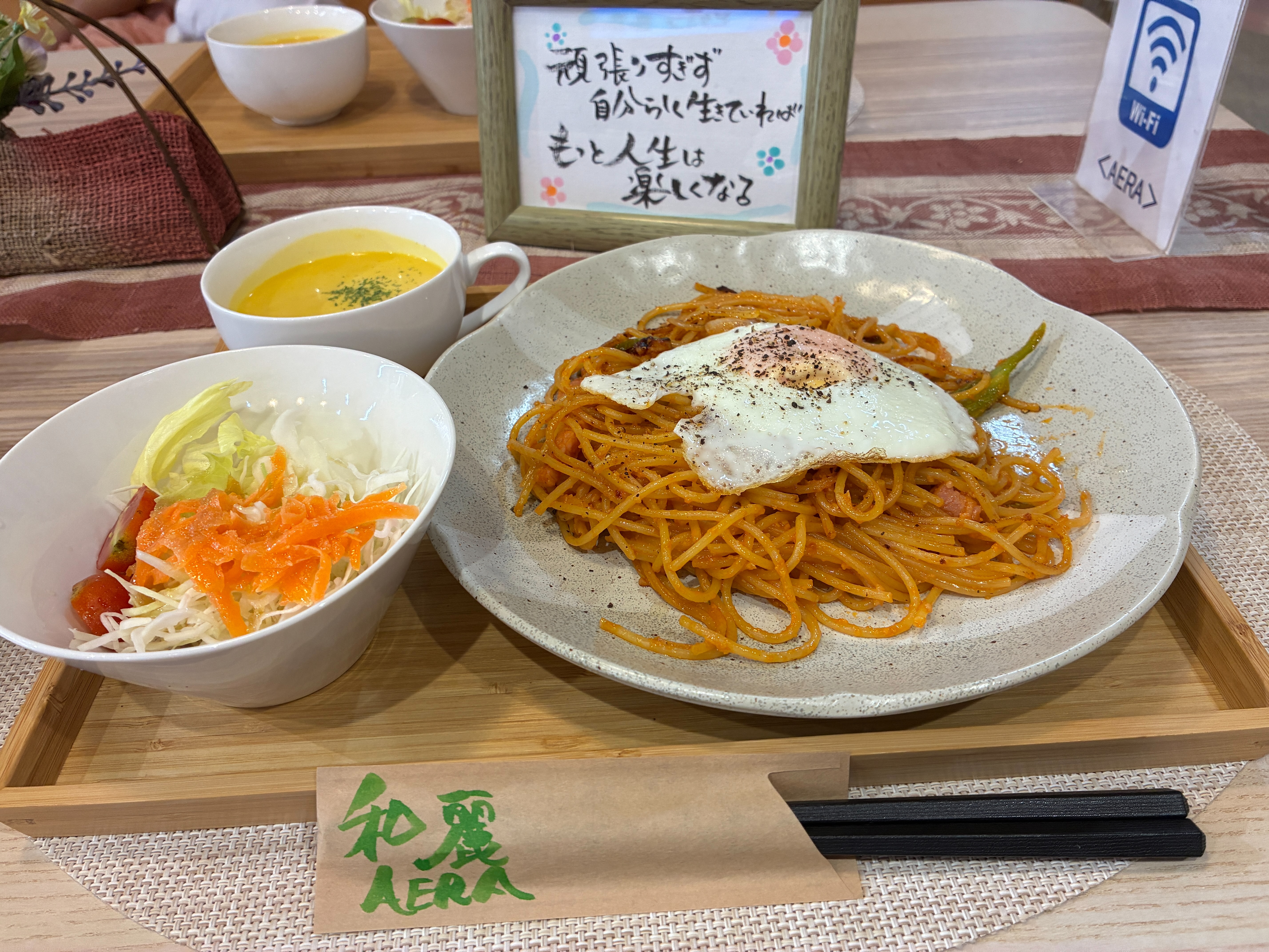 越前町織田 劒神社参道 AERA和麗（アエラ）パスタセットのスパゲティー ナポリタン