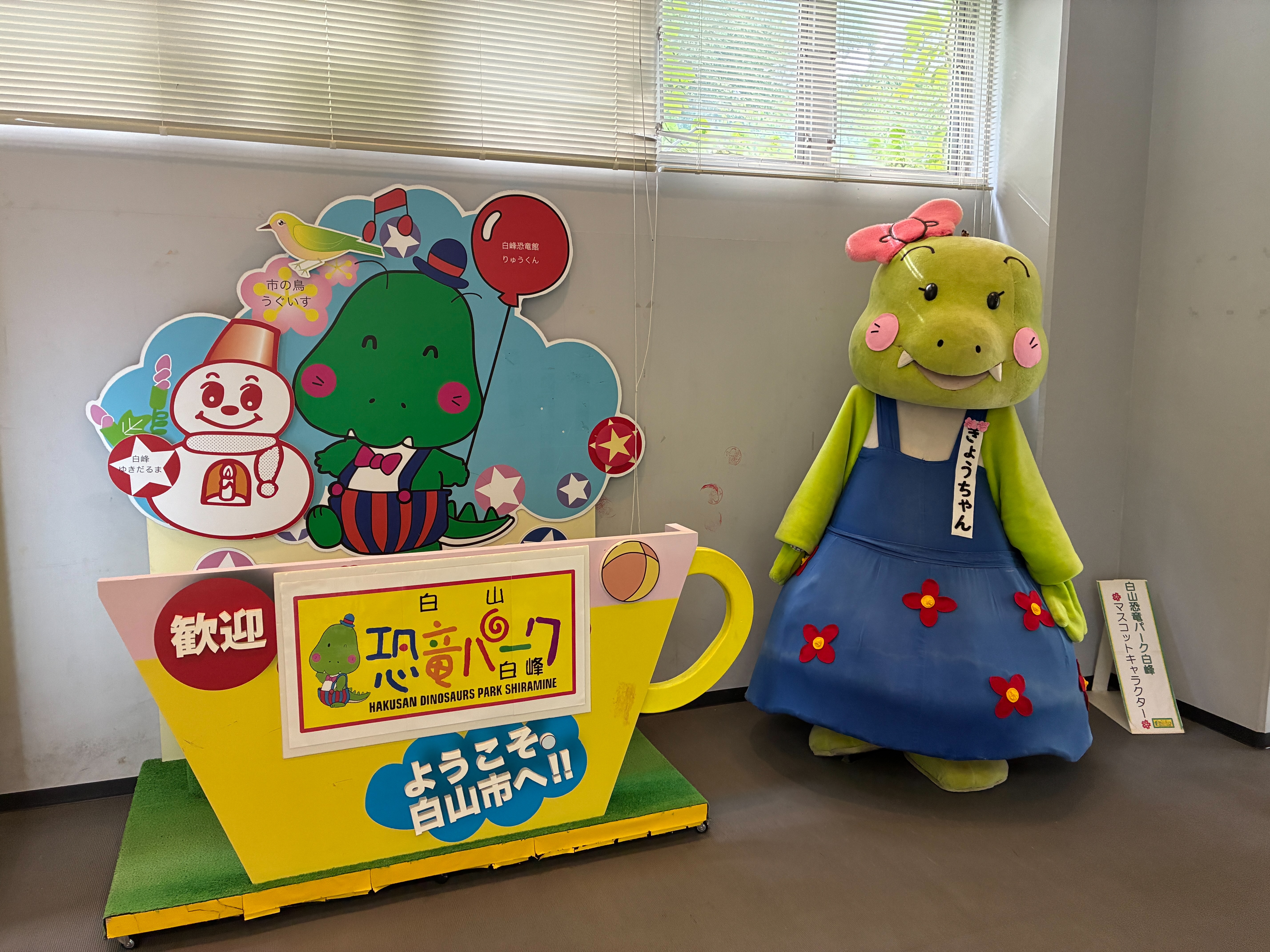 白山恐竜パーク白峰 撮影用パネルと「きょうちゃん」