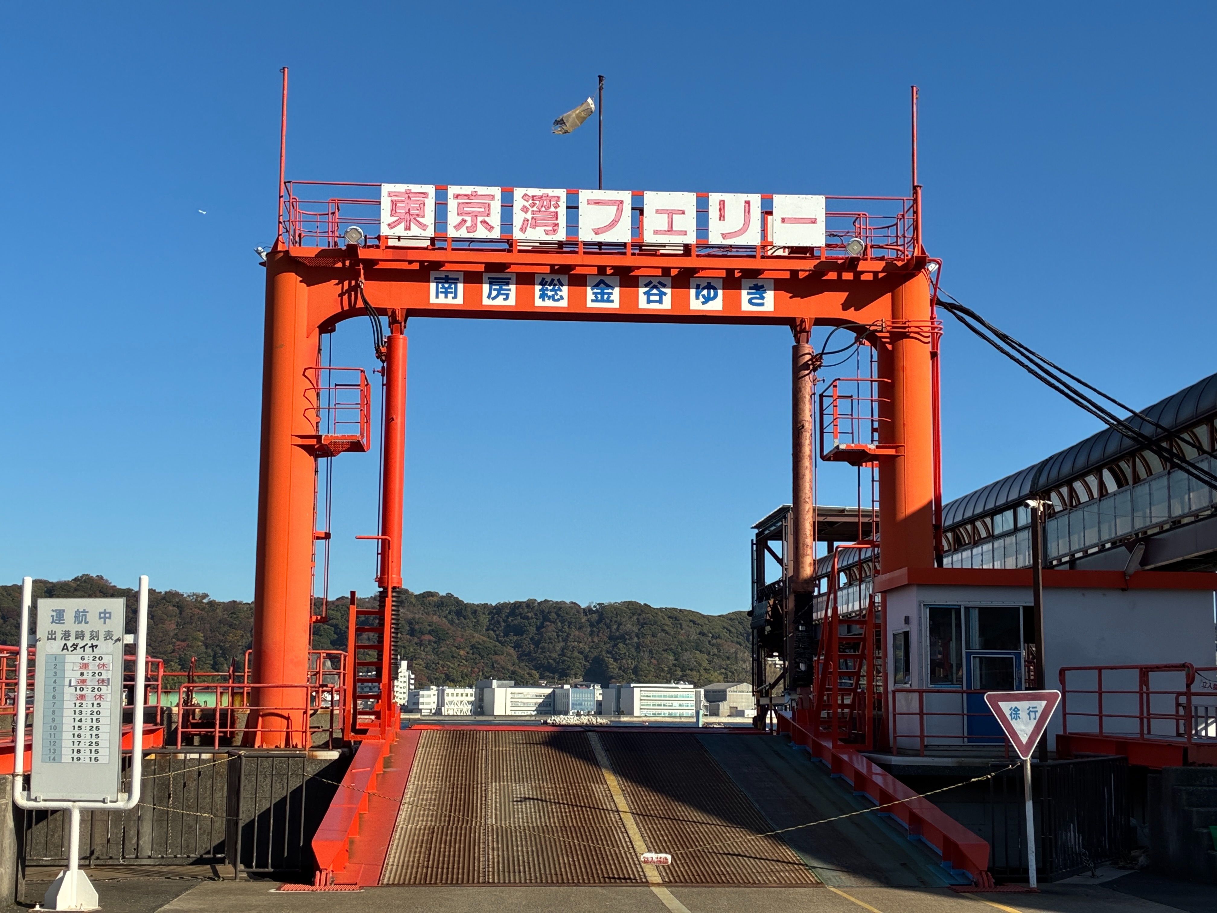 東京湾フェリー 久里浜港 乗り場