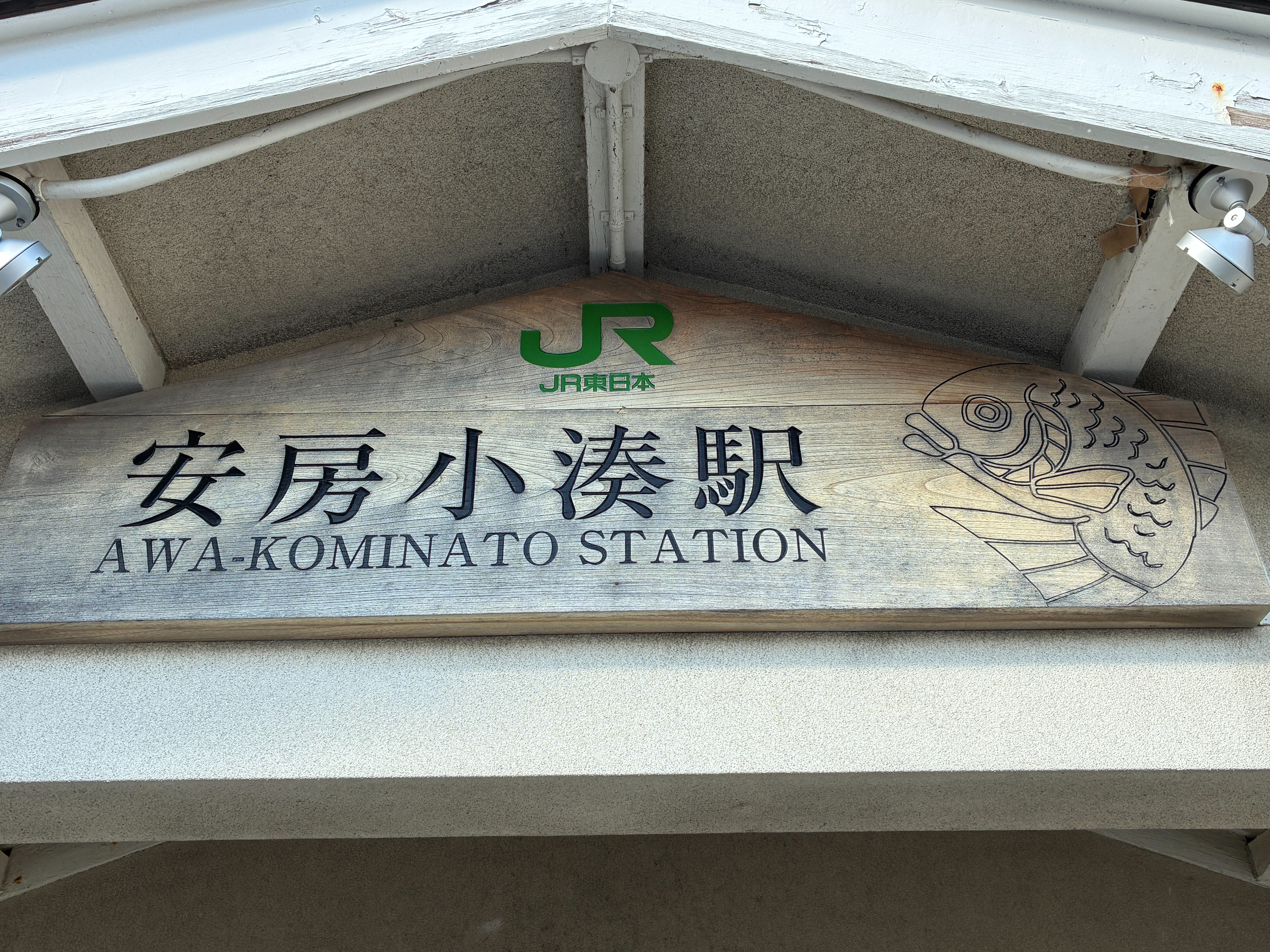 安房小湊駅 駅プレート