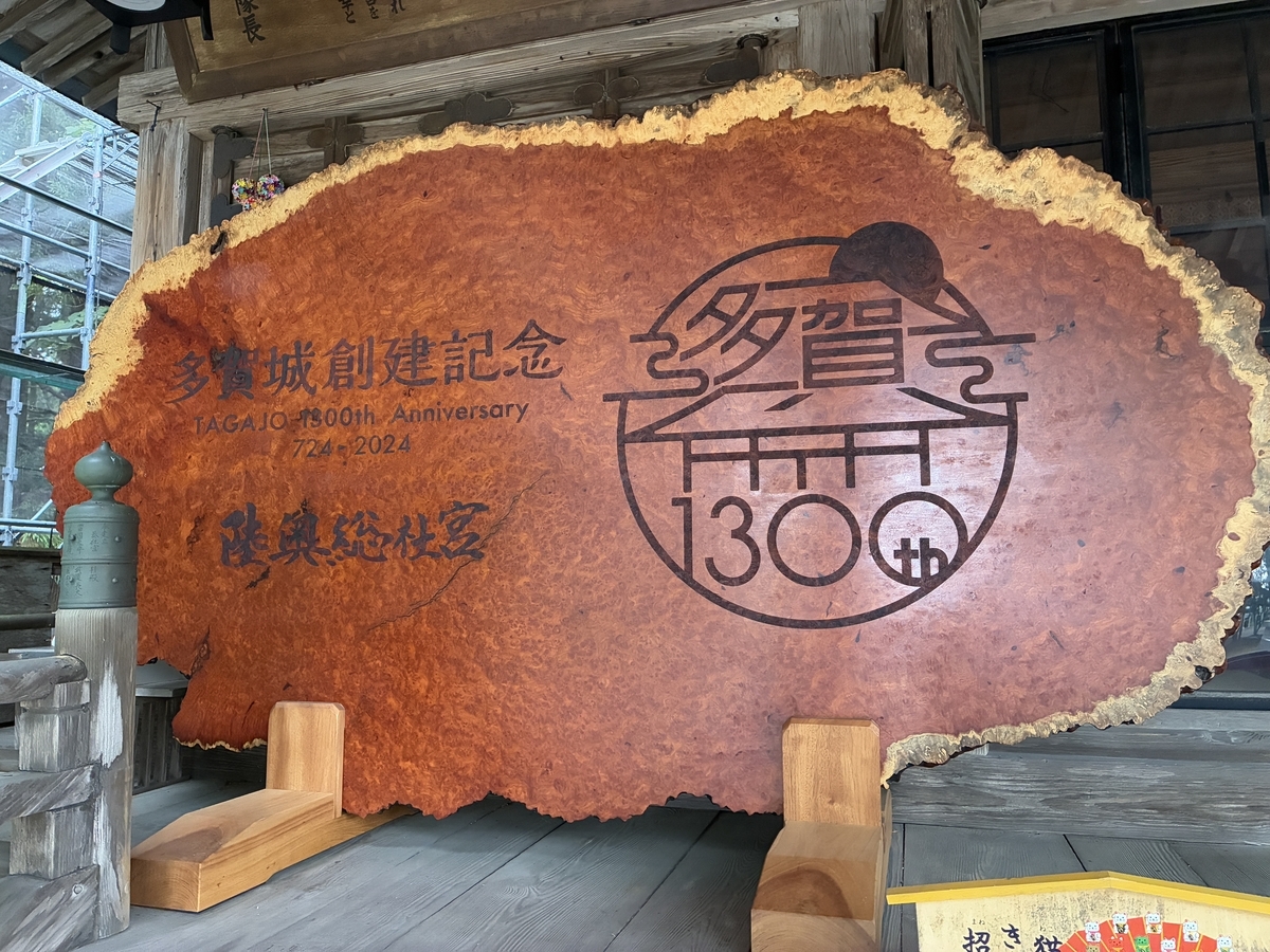 宮城県多賀城市 陸奥総社宮 多賀城創建記念大絵馬