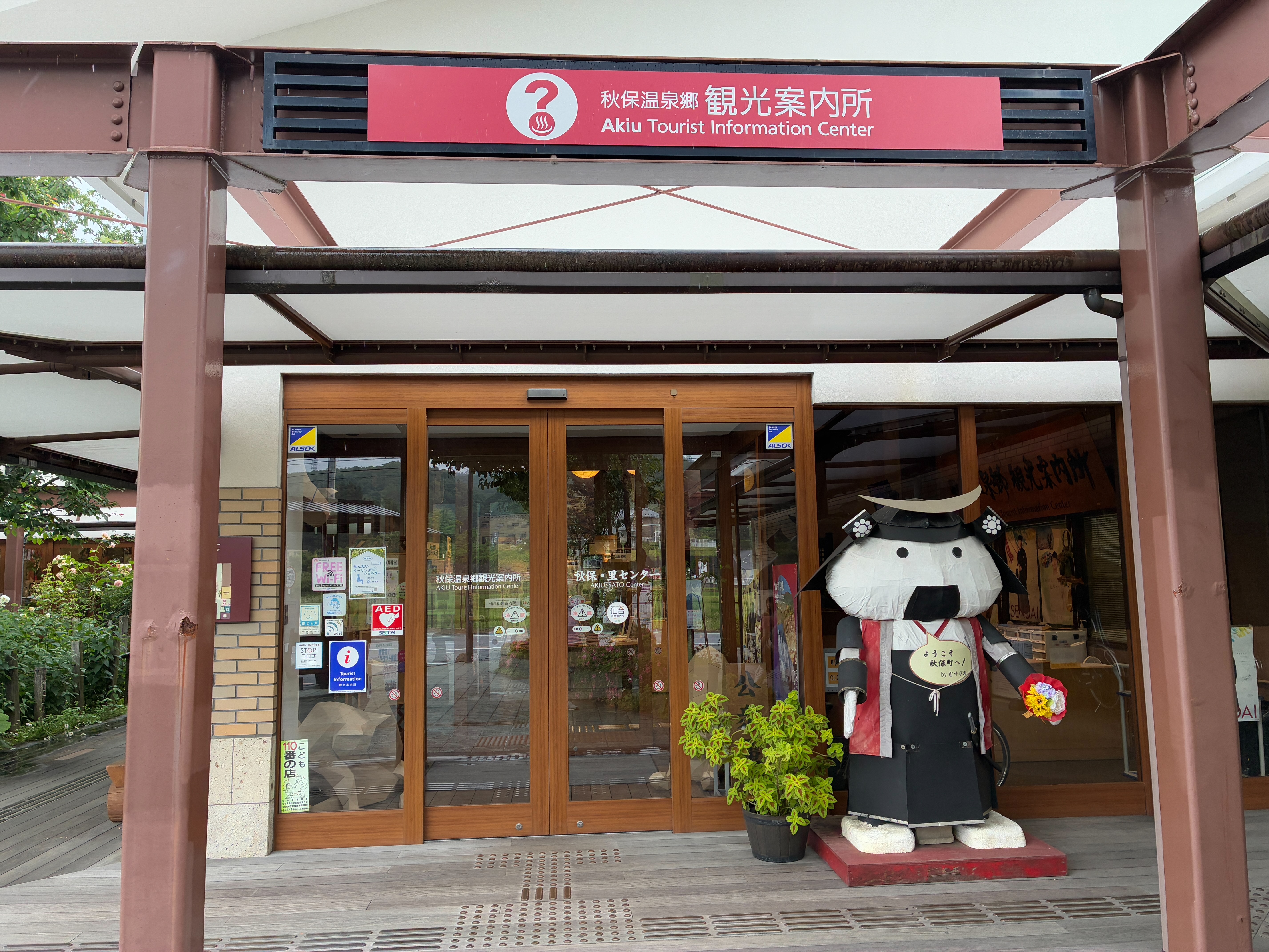 秋保温泉 秋保・里センター 観光案内所