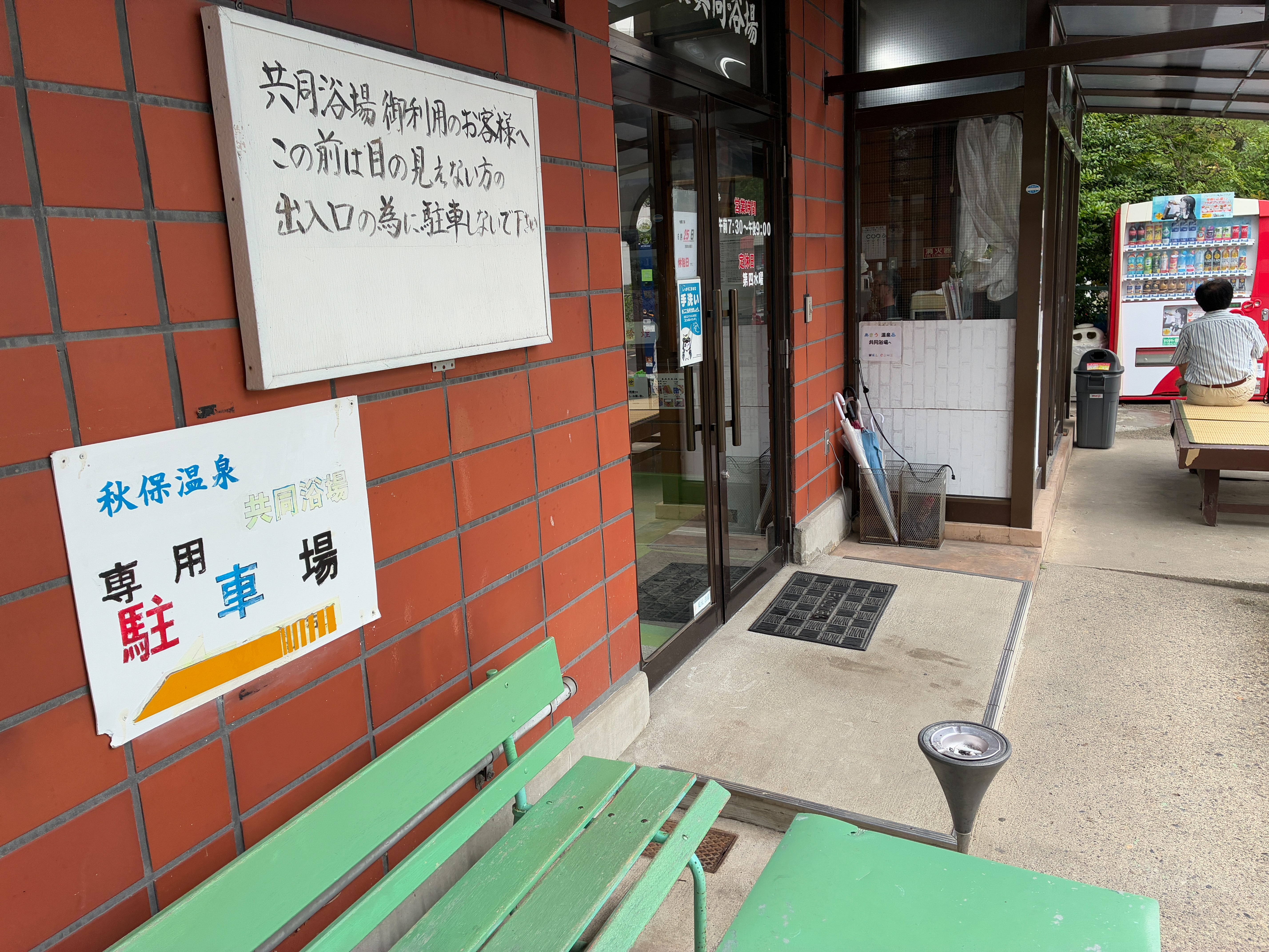 秋保温泉共同浴場 外観ベンチ