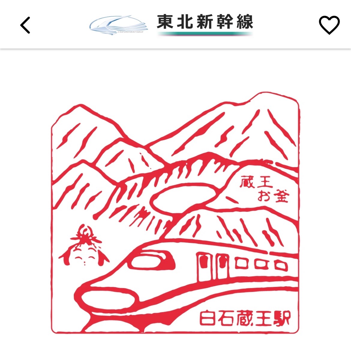 白石蔵王駅 エキタグ！