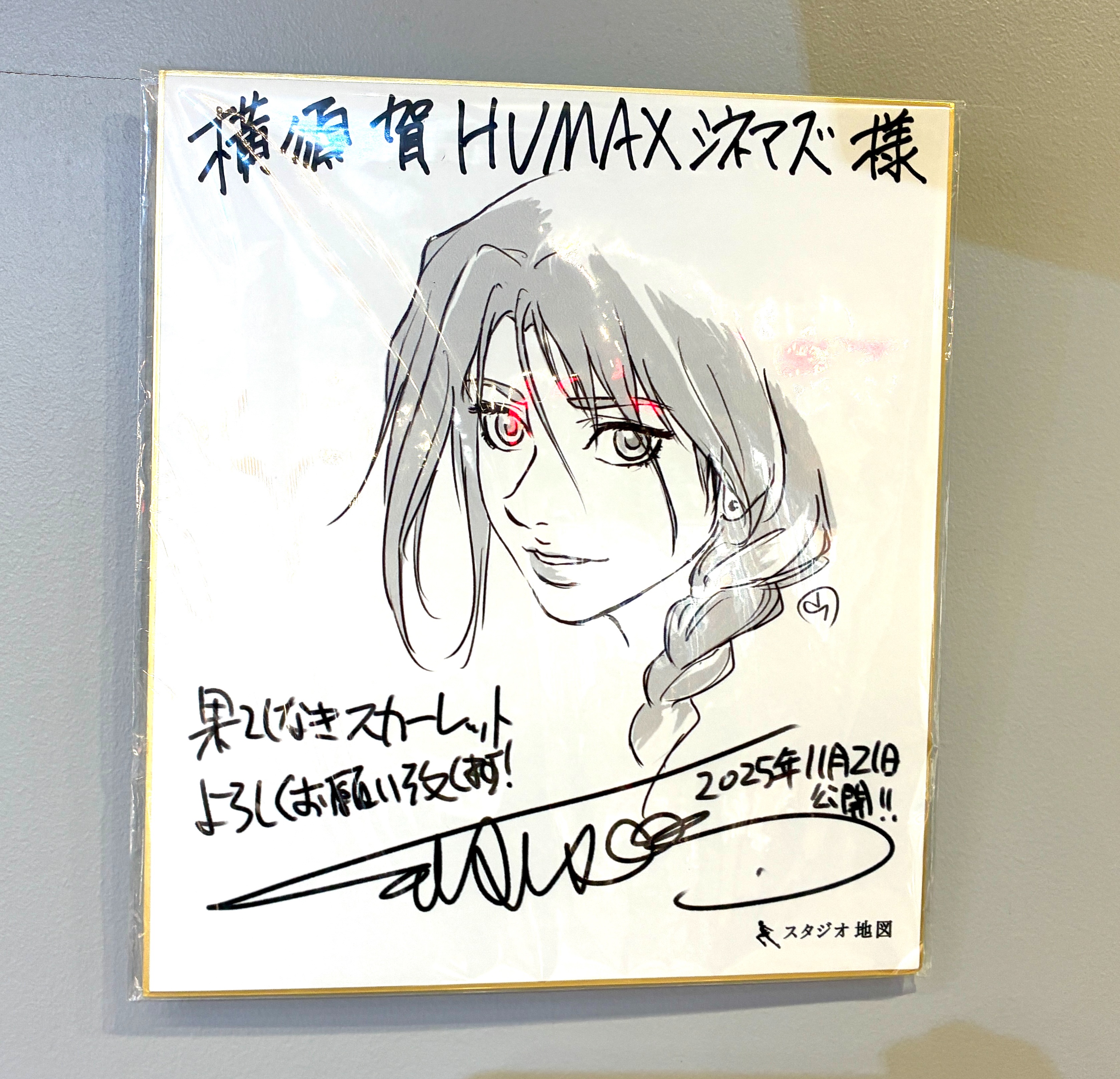 横須賀HUMAXシネマズ 果てしなきスカーレット 色紙