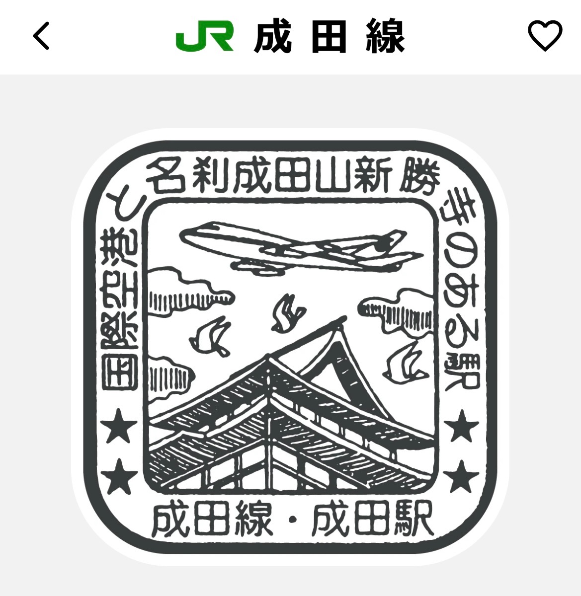 JR成田線・成田駅 エキタグ