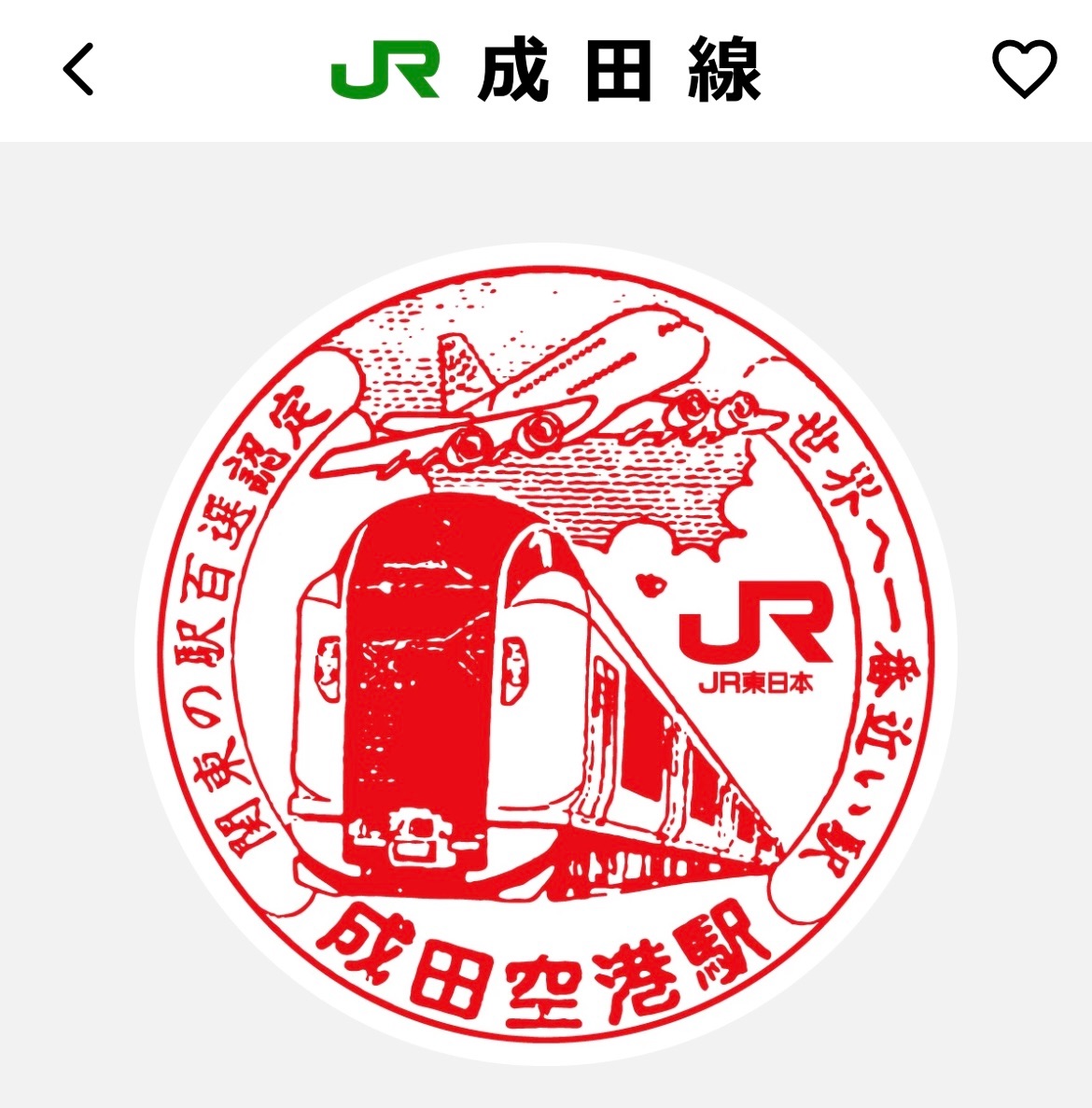 JR成田空港駅 エキタグ