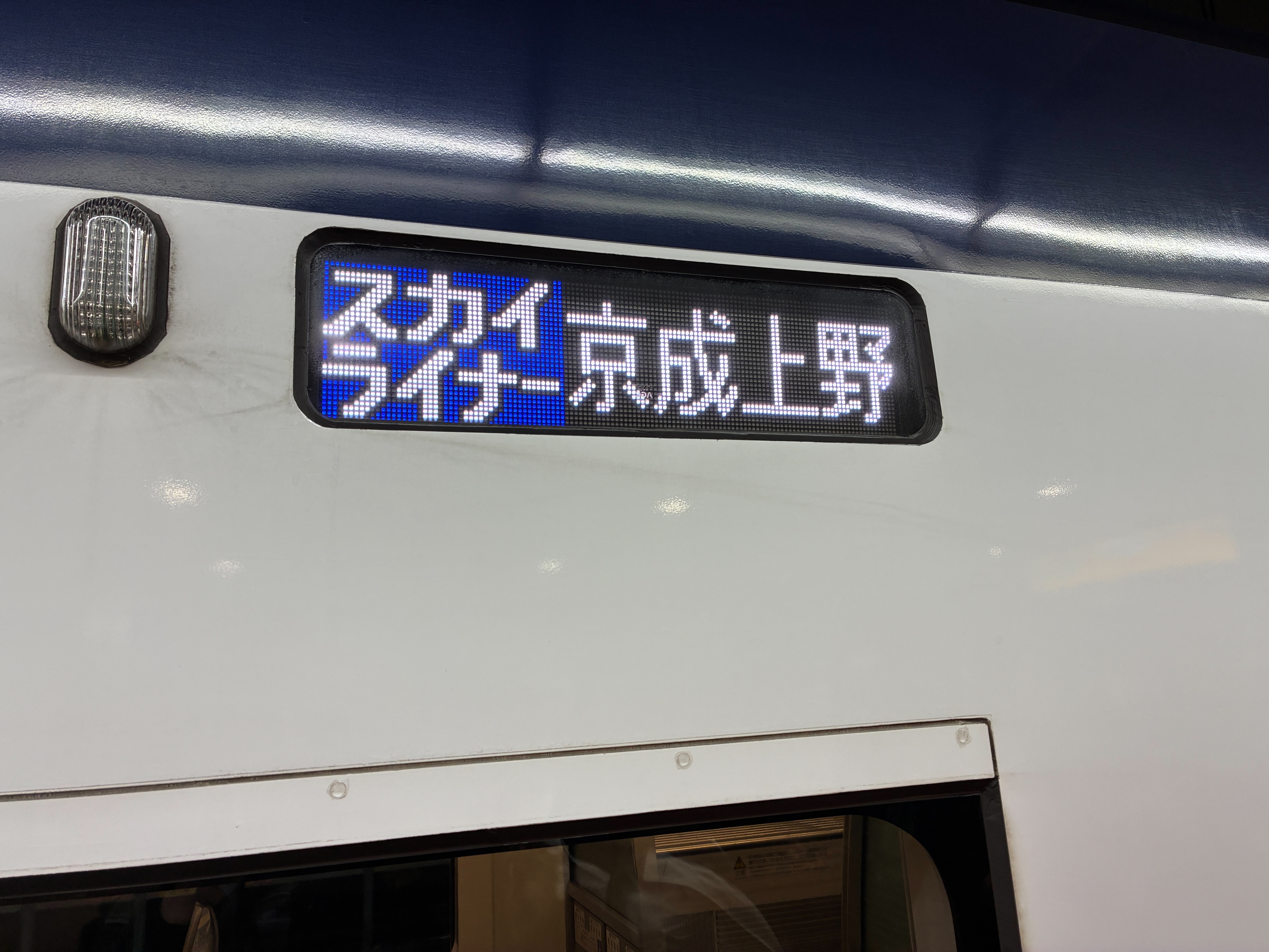 京成スカイライナー 京成上野行き