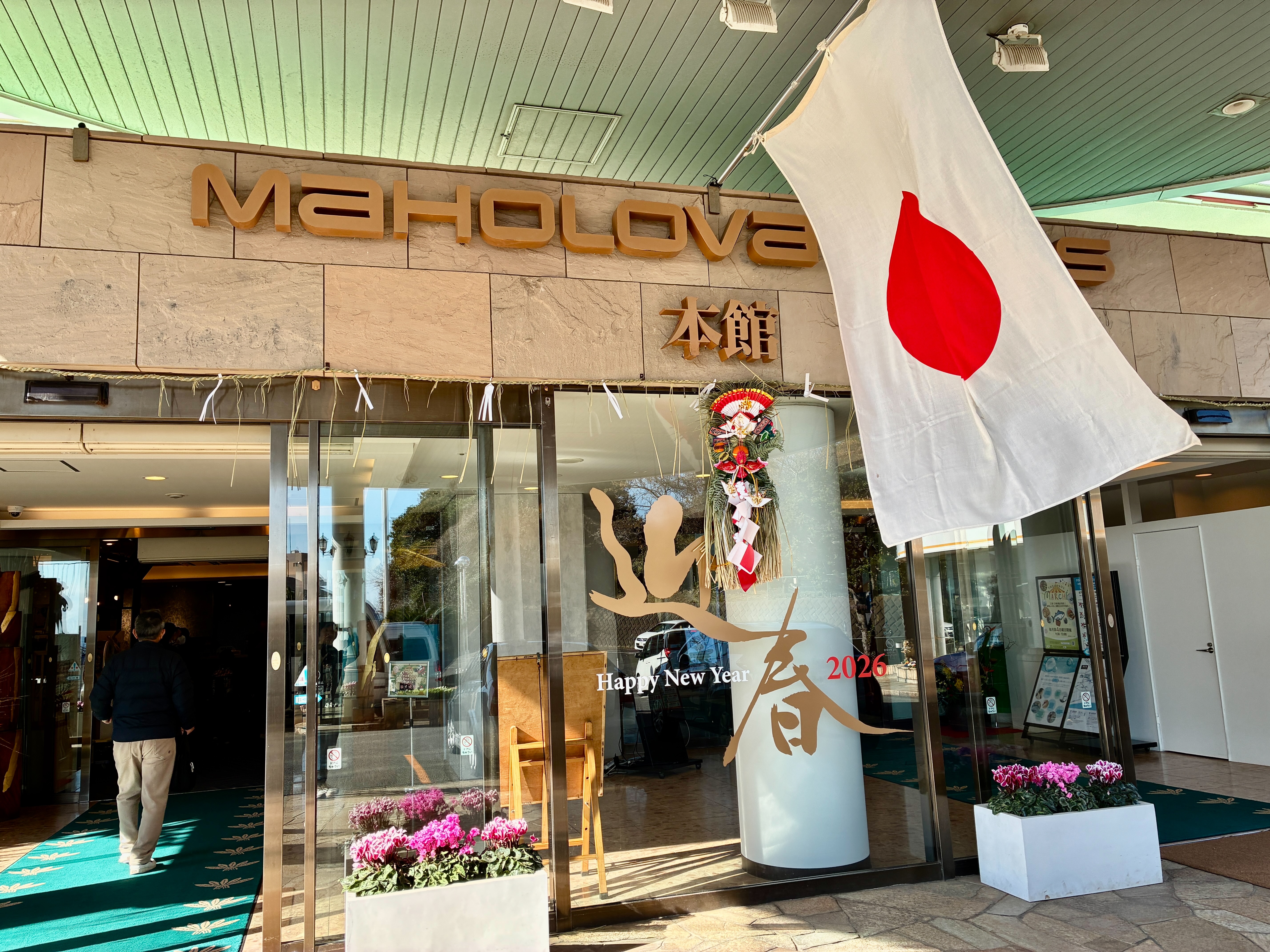 マホロバ・マインズ三浦 お正月飾り