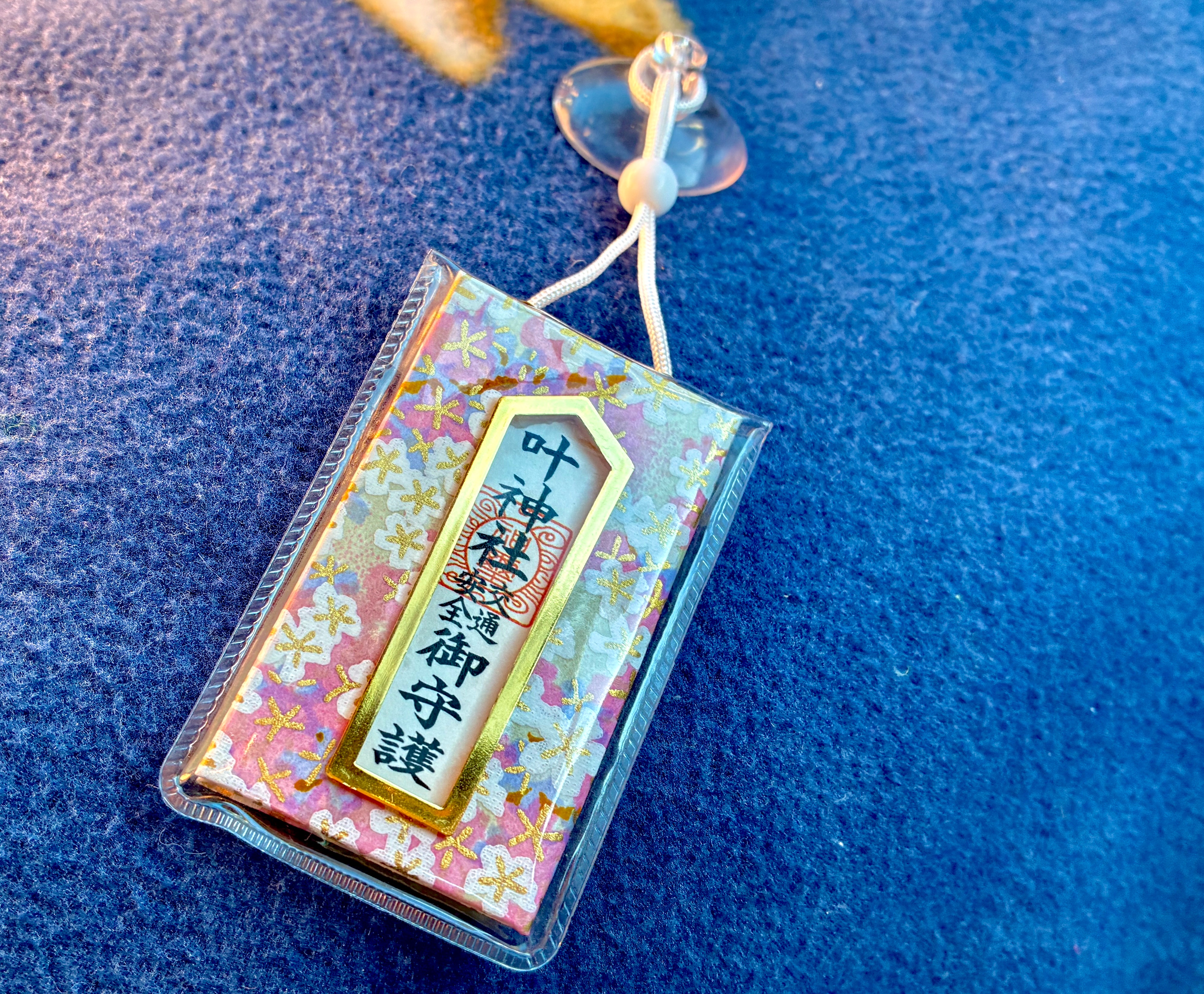 叶神社 交通安全御守護
