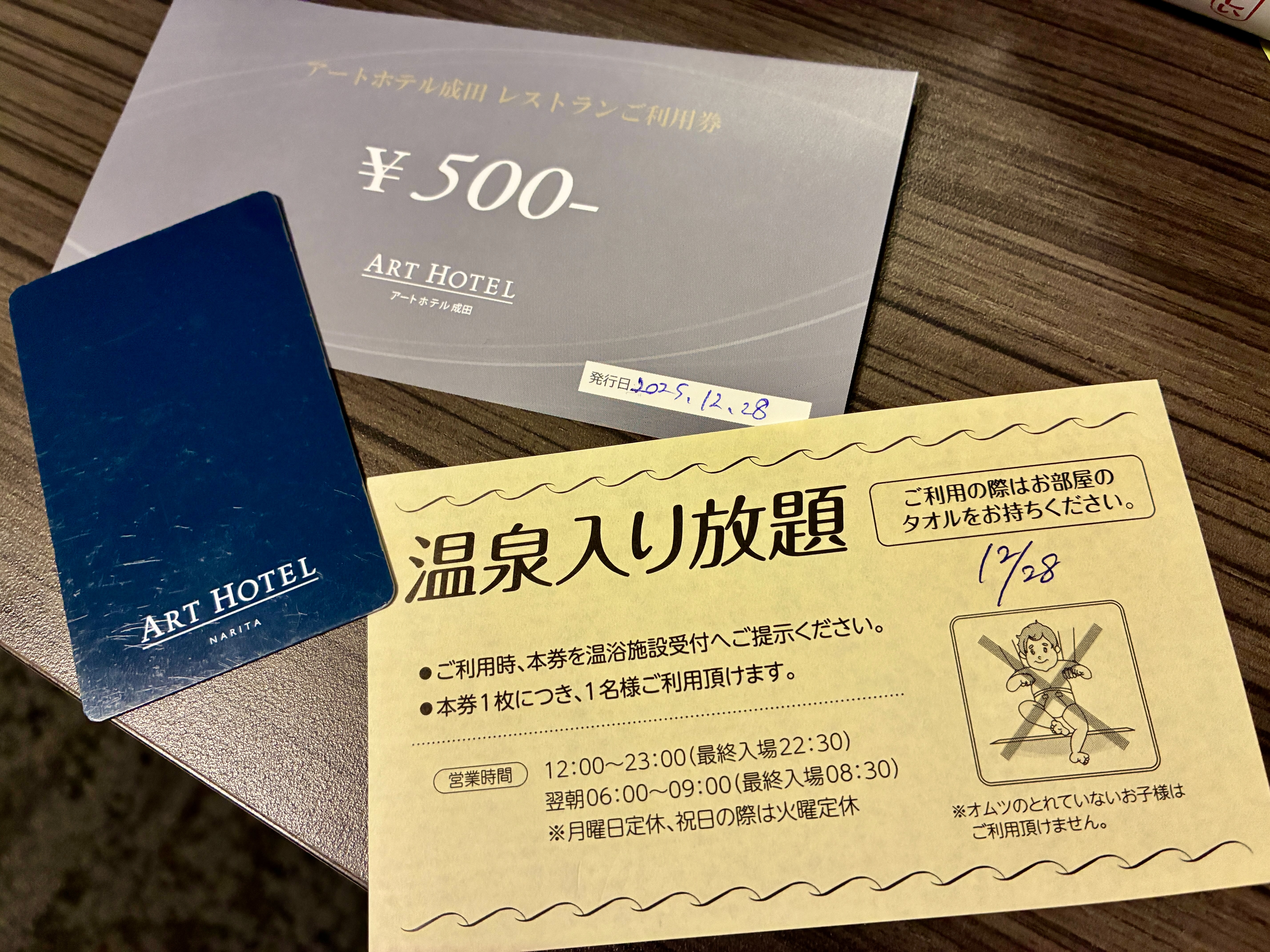 アートホテル成田 レストラン利用券や温泉入り放題券