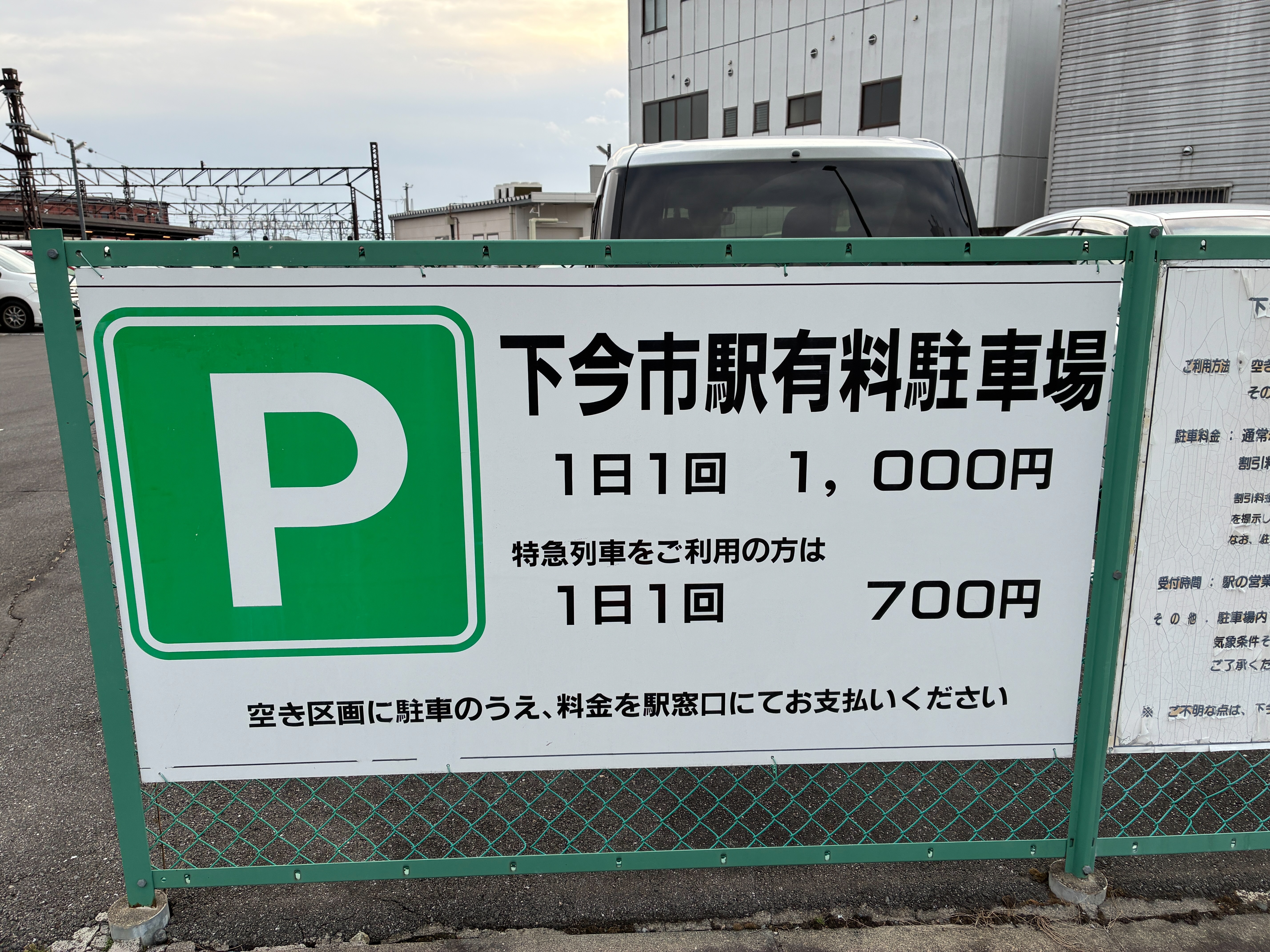 下今市駅有料駐車場 パークアンドライド