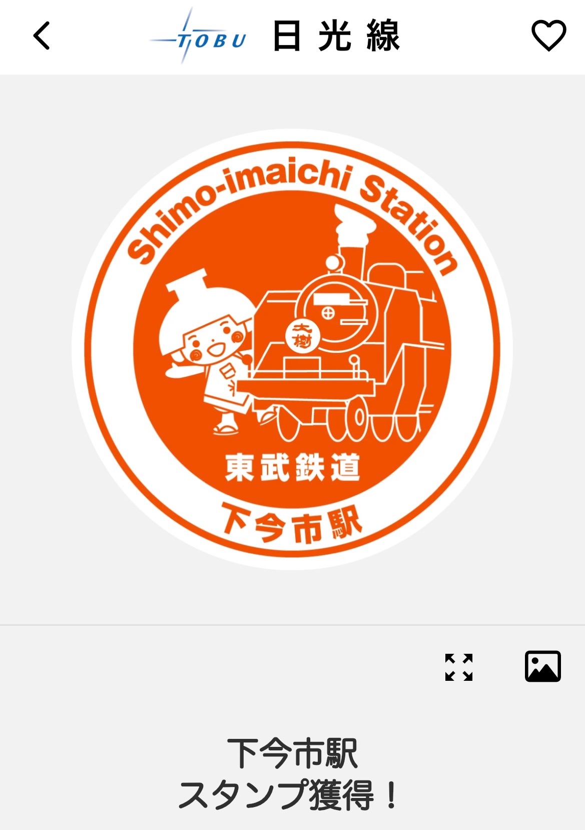 下今市駅 エキタグスタンプ
