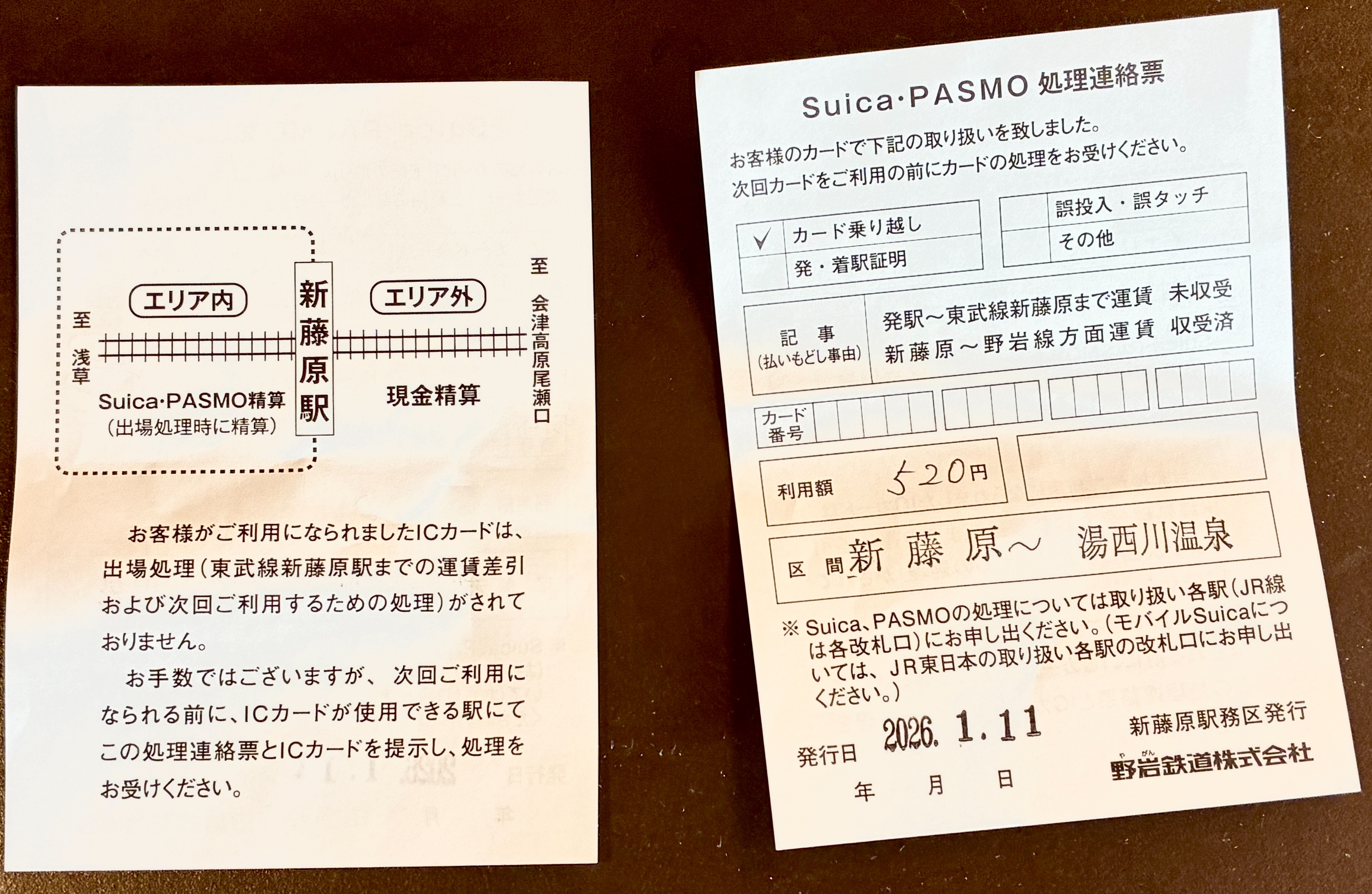 野岩鉄道 Suica・PASMO処理連絡票
