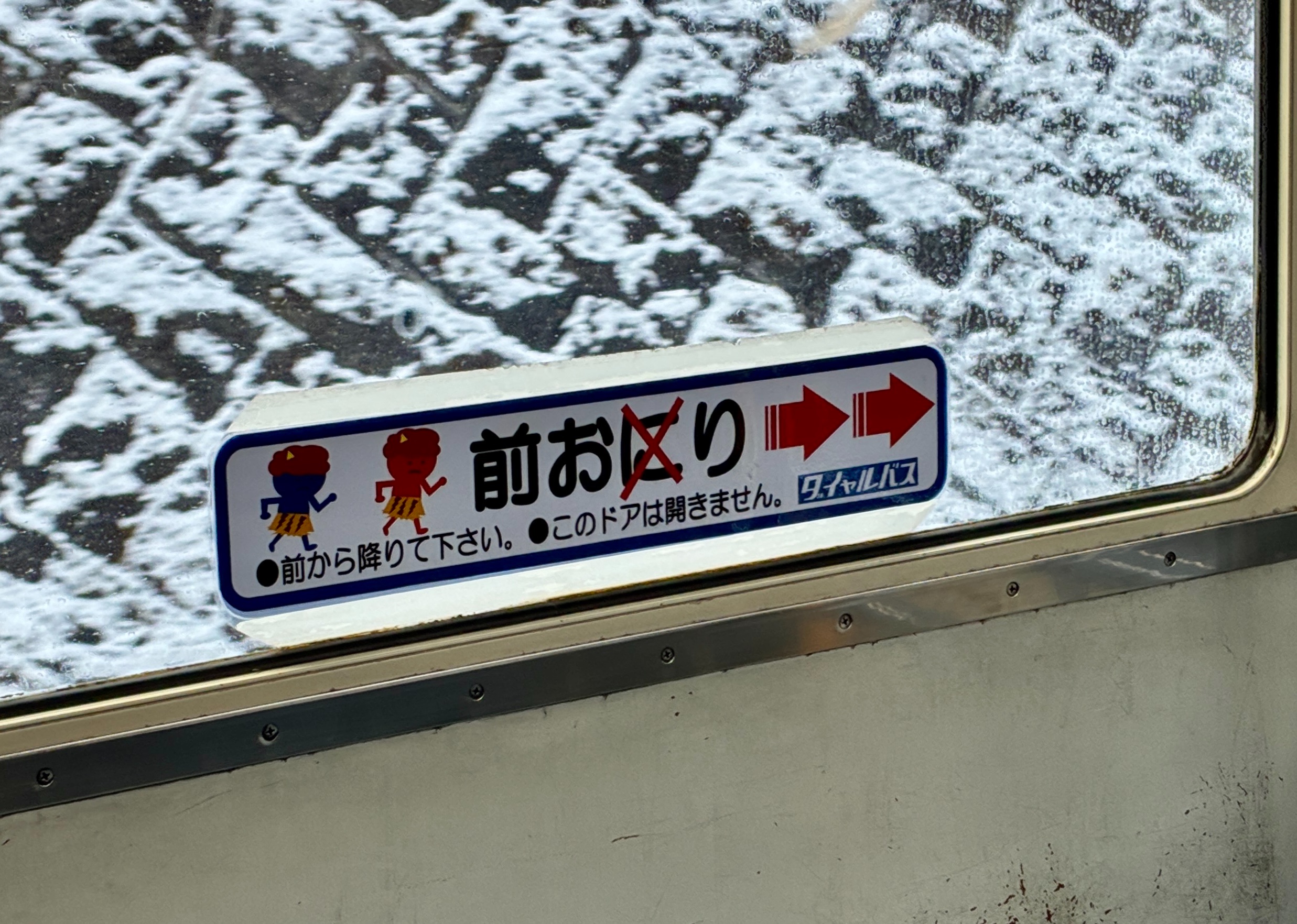 日光バス 湯西川温泉行き 車内の遊び心