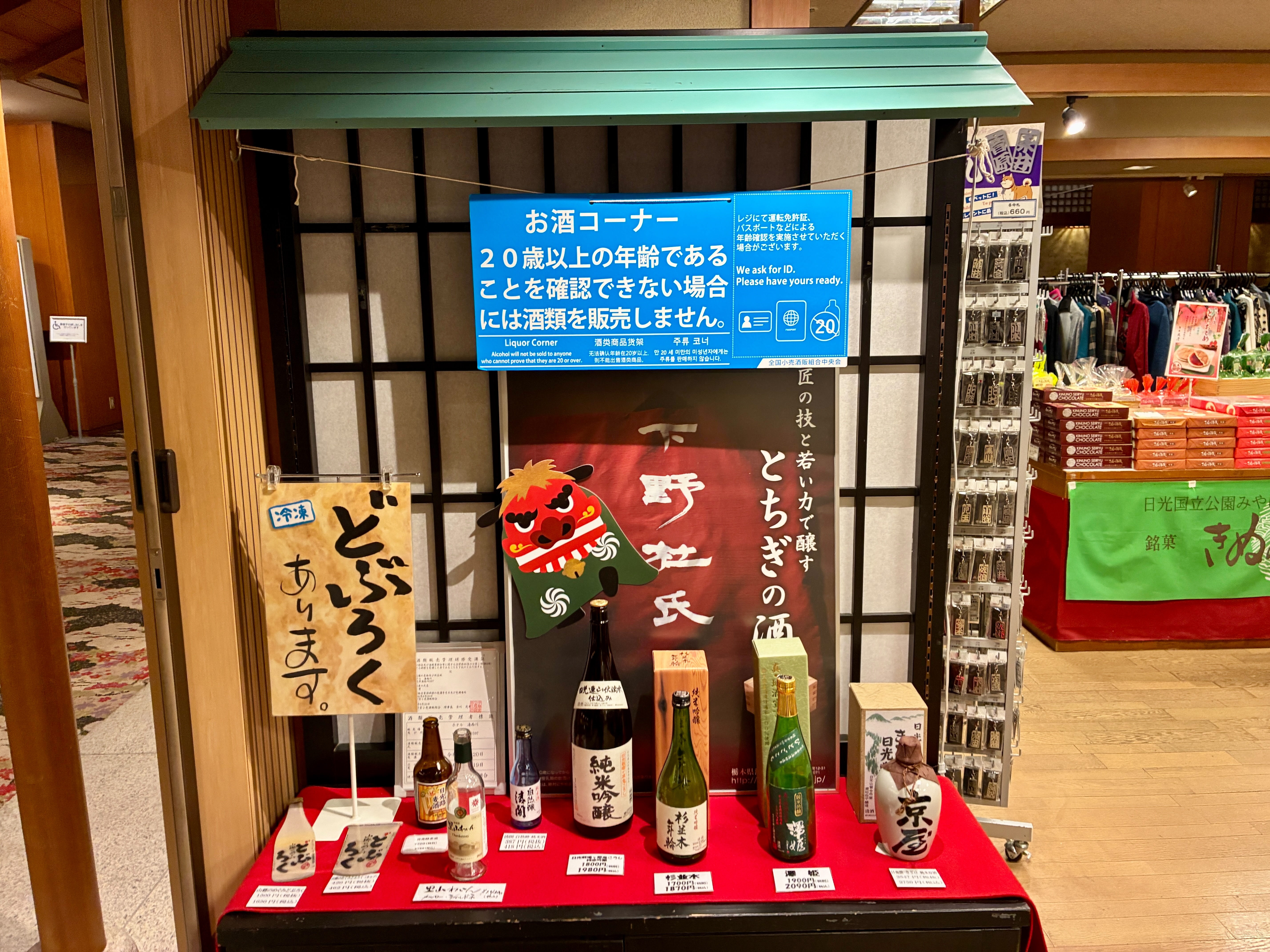 ホテル湯西川 売店 