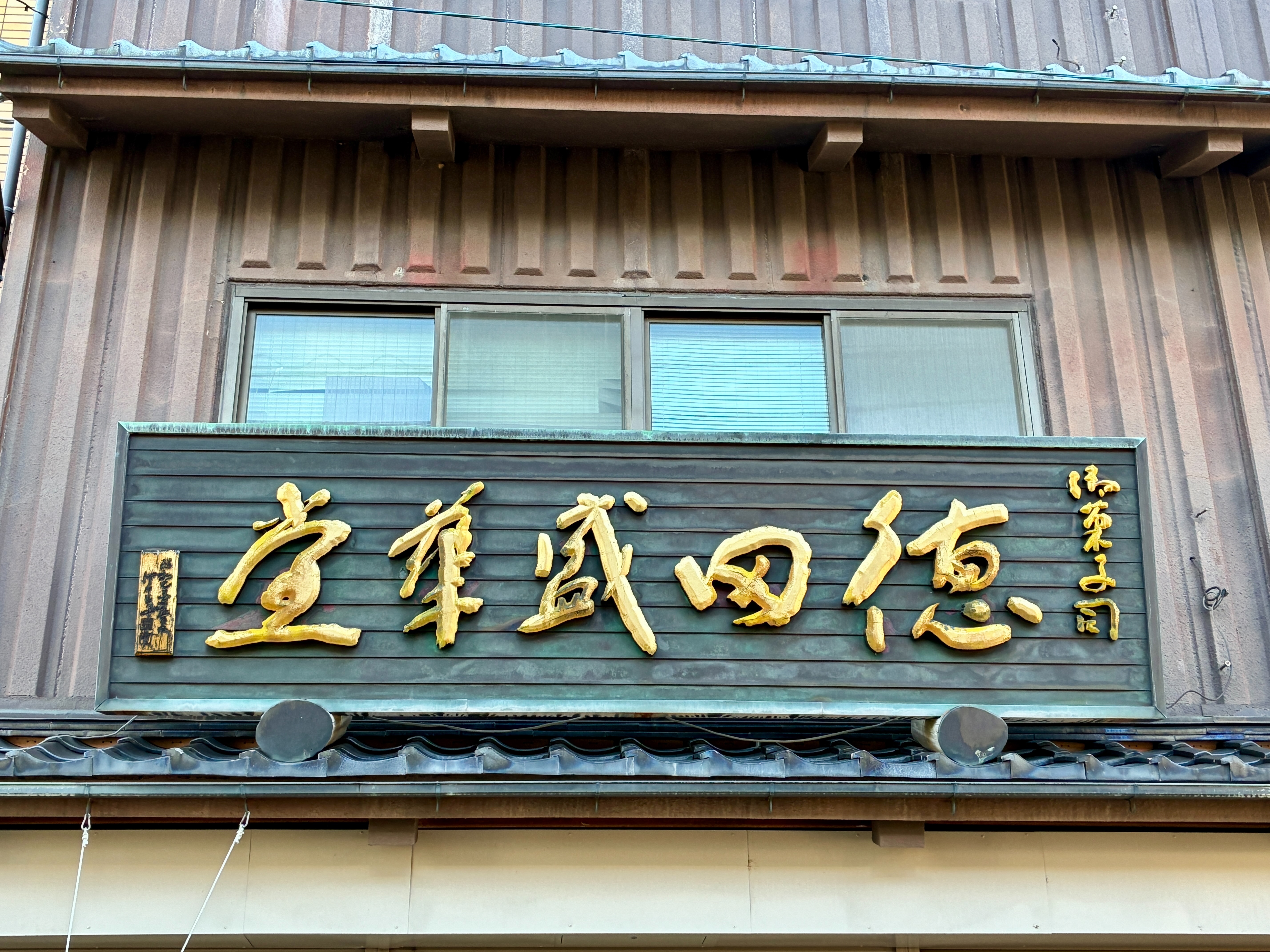 小松市 町家 和菓子司 徳田盛華堂