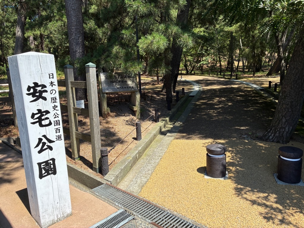 日本の歴史公園百選 安宅公園