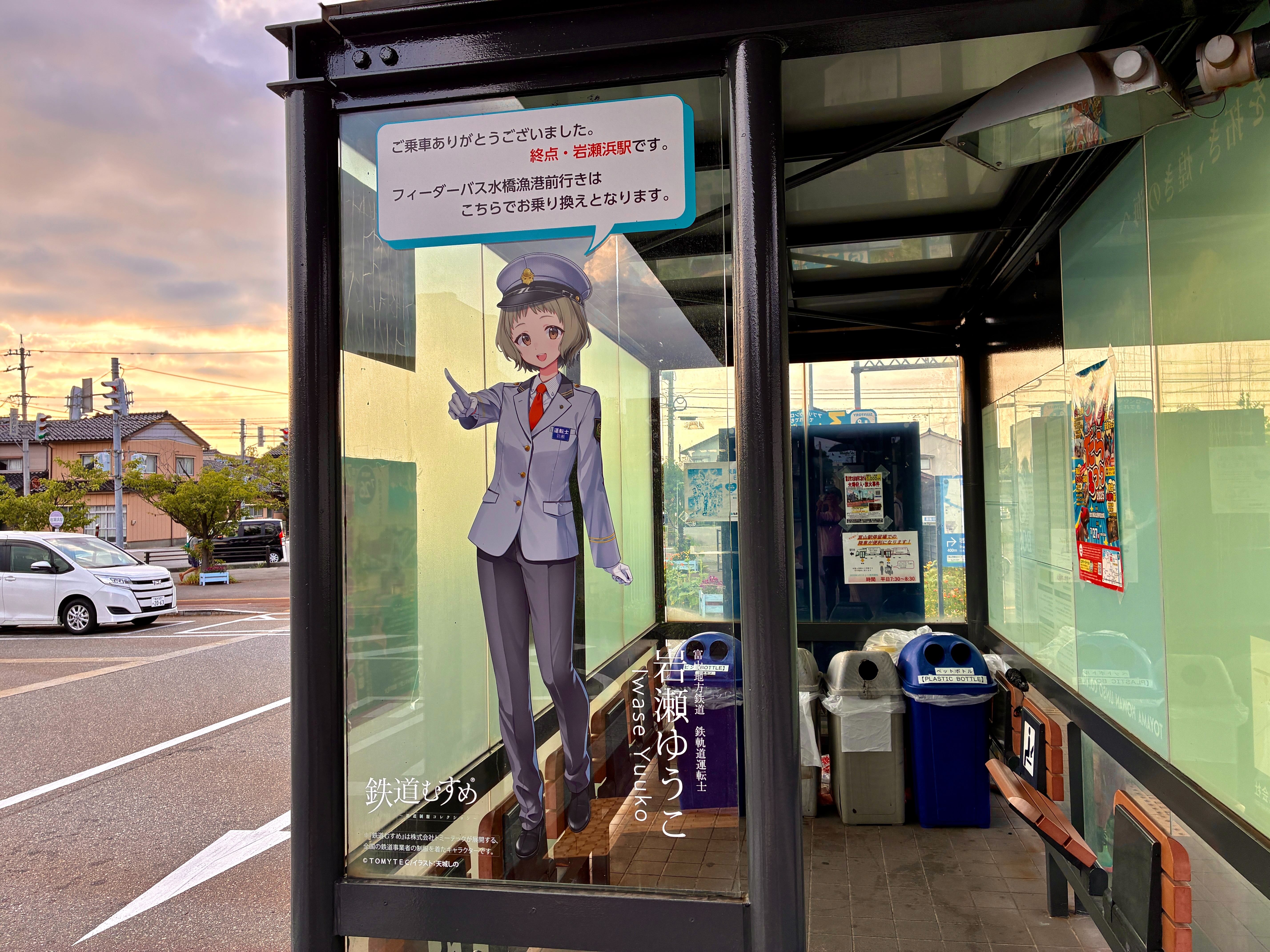 富山地方鉄道 富山港線 岩瀬浜駅 岩瀬ゆうこ