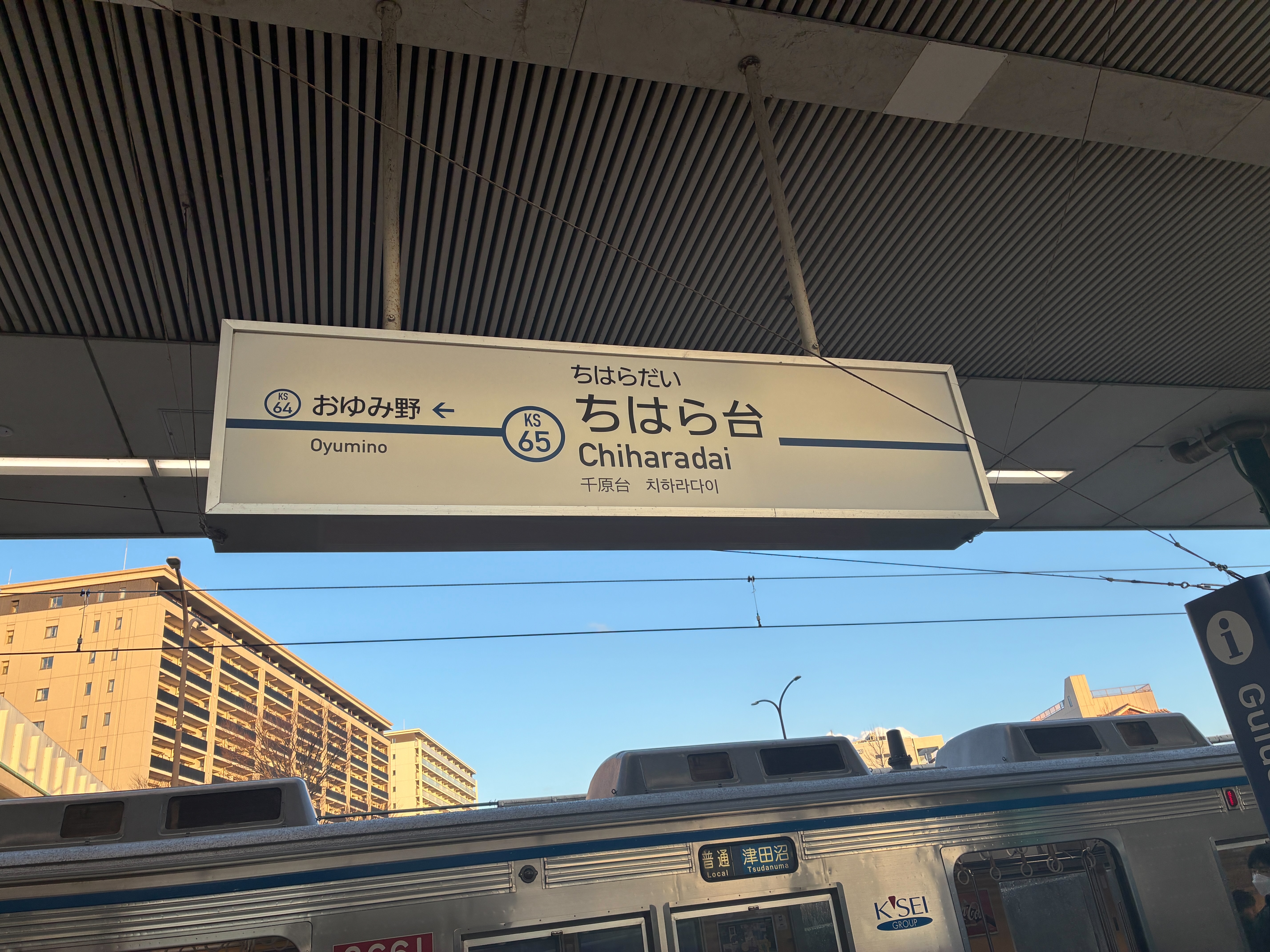 ちはら台駅 ホーム