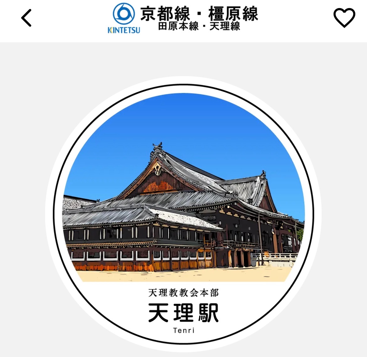 エキタグ 天理駅