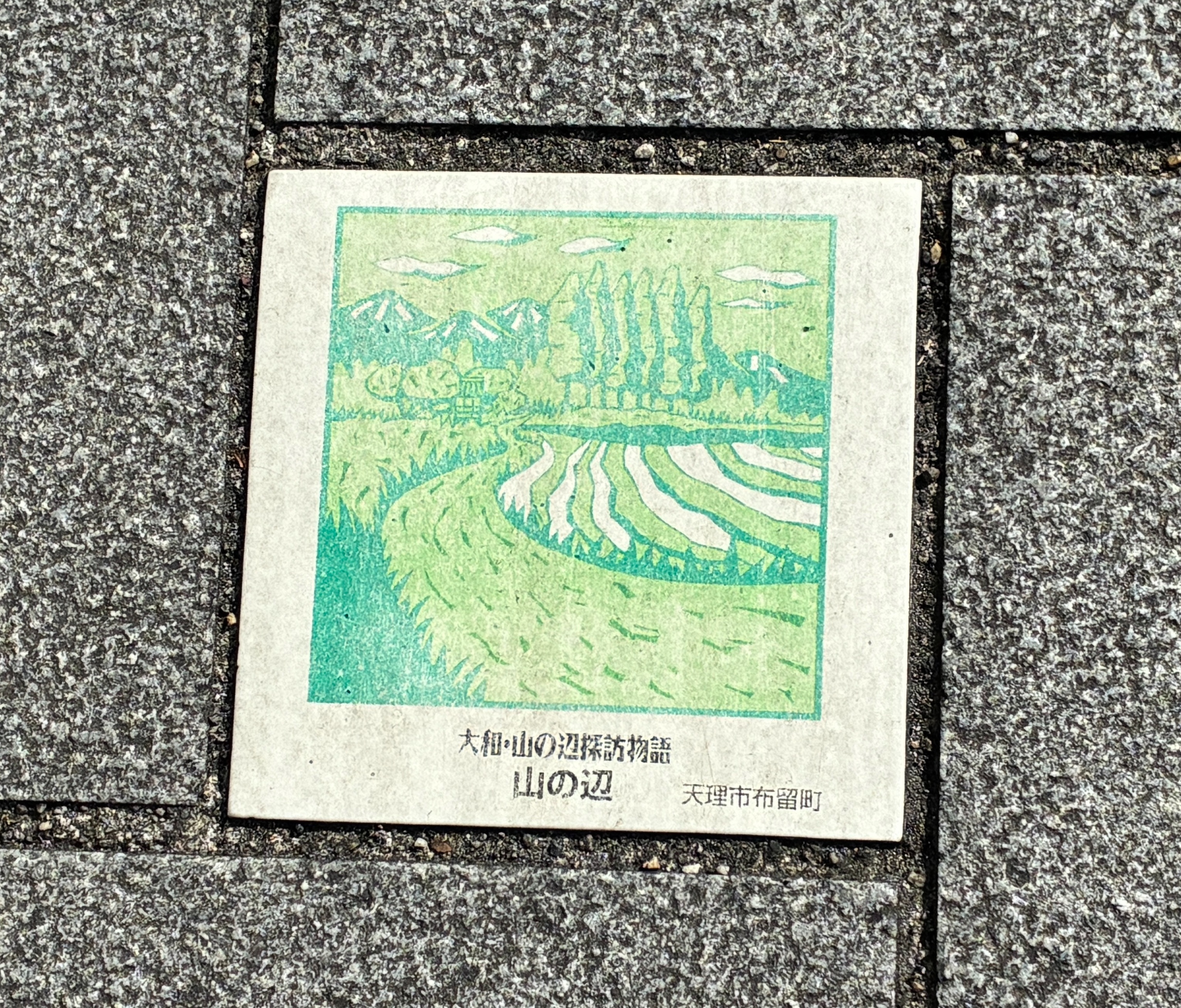 大和・山の辺の道探訪タイル