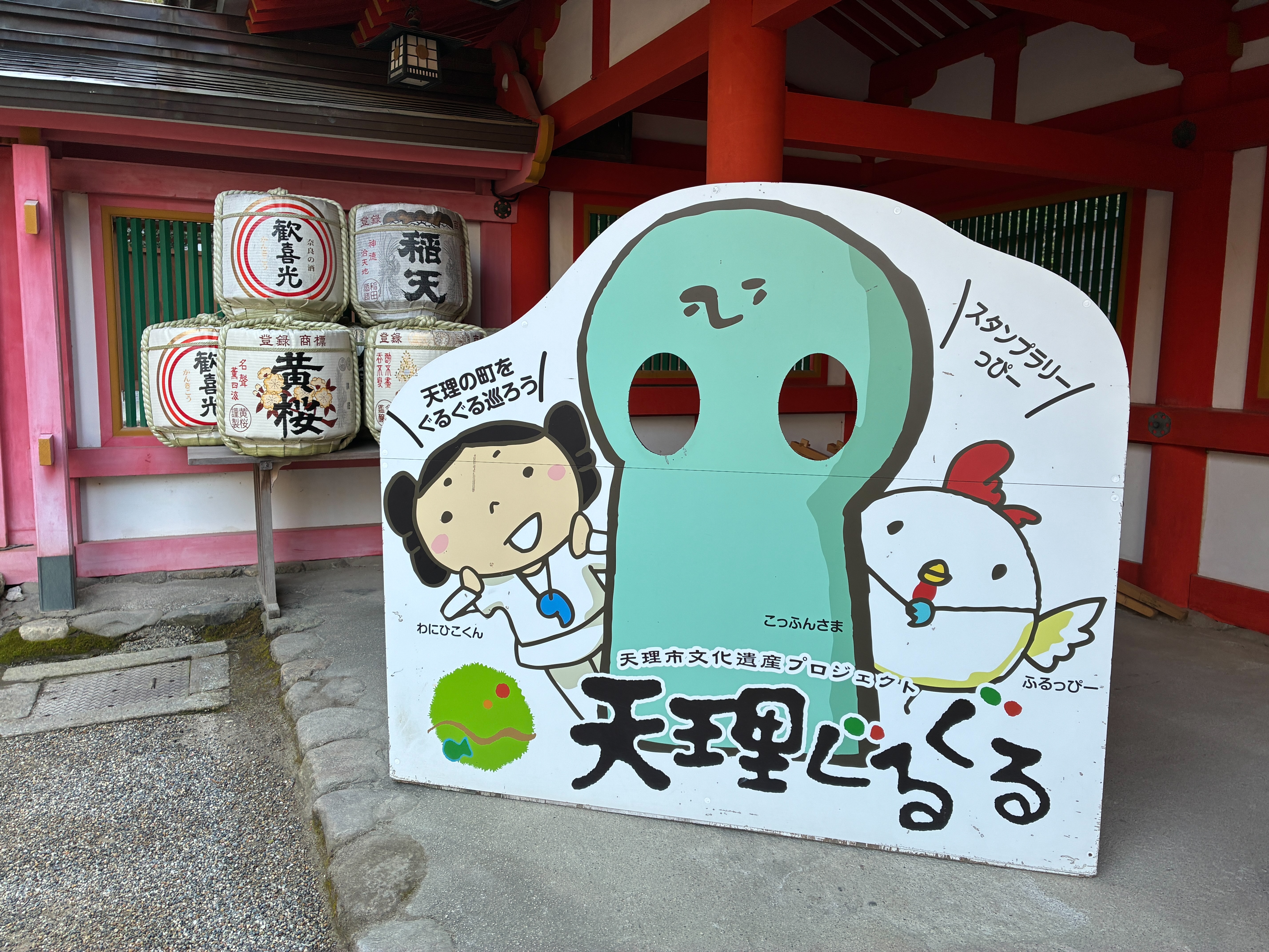 石上神宮 顔出しパネル