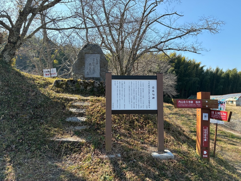 山の辺の道 芭蕉句碑 内山永久寺