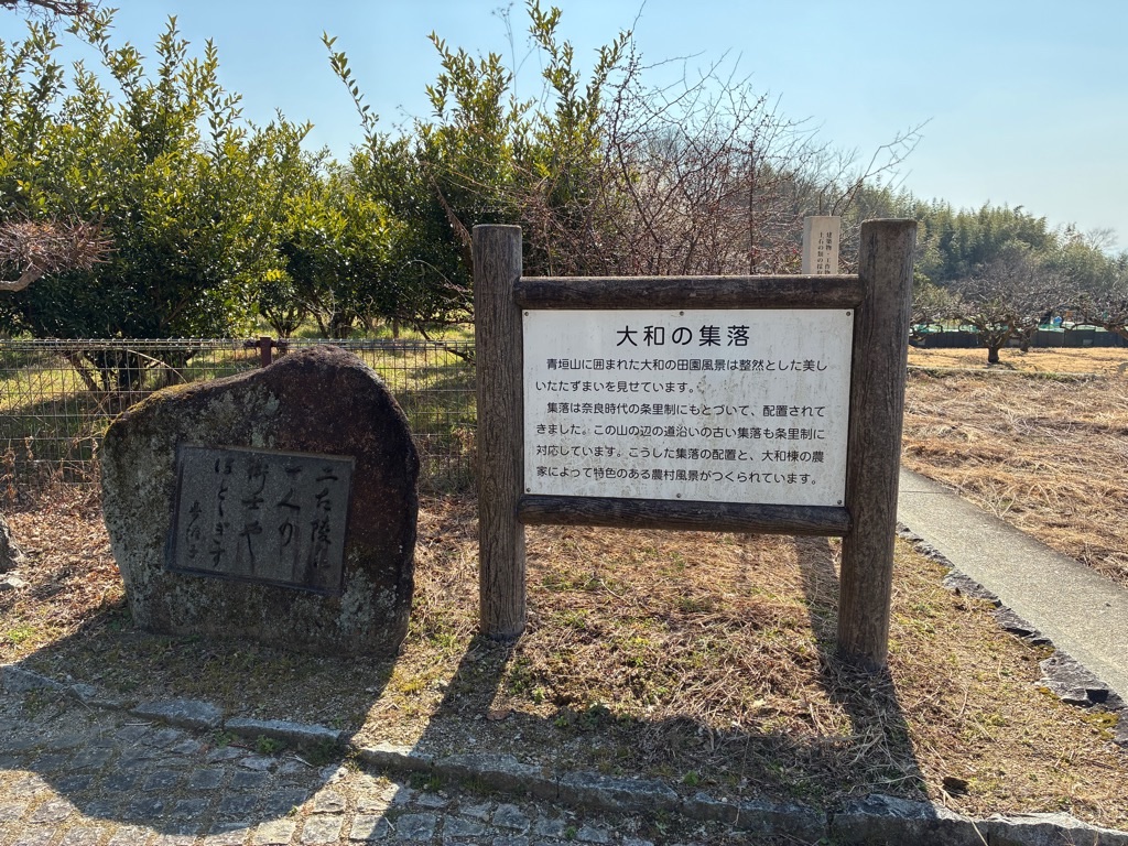 山の辺の道 大和の集落 歌碑
